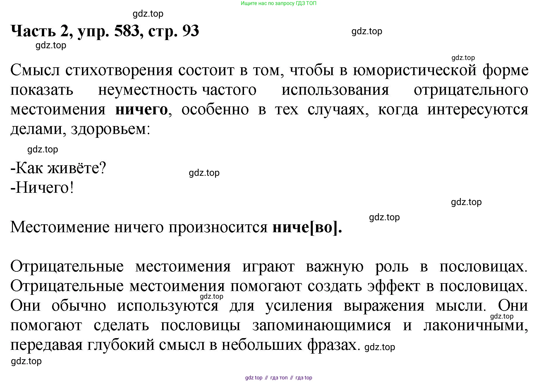 ГДЗ Русский язык, 6 класс Учебник, авторы: Баранов Михаил Трофимович, Ладыженская Таиса Алексеевна, Тростенцова Лидия Александровна, Ладыженская Наталия Вениаминовна, Дейкина Алевтина Дмитриевна, Антонова Любовь Геннадиевна, Григорян Лариса Трофимовна, Кулибаба Иван Иванович, издательство Просвещение, Москва, 2023, салатового цвета, Часть 2, страница 93, номер 583, Решение 2
