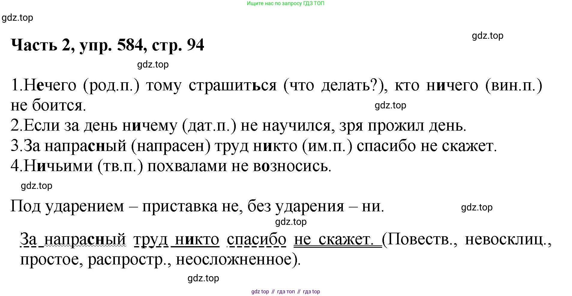 ГДЗ Русский язык, 6 класс Учебник, авторы: Баранов Михаил Трофимович, Ладыженская Таиса Алексеевна, Тростенцова Лидия Александровна, Ладыженская Наталия Вениаминовна, Дейкина Алевтина Дмитриевна, Антонова Любовь Геннадиевна, Григорян Лариса Трофимовна, Кулибаба Иван Иванович, издательство Просвещение, Москва, 2023, салатового цвета, Часть 2, страница 94, номер 584, Решение 2