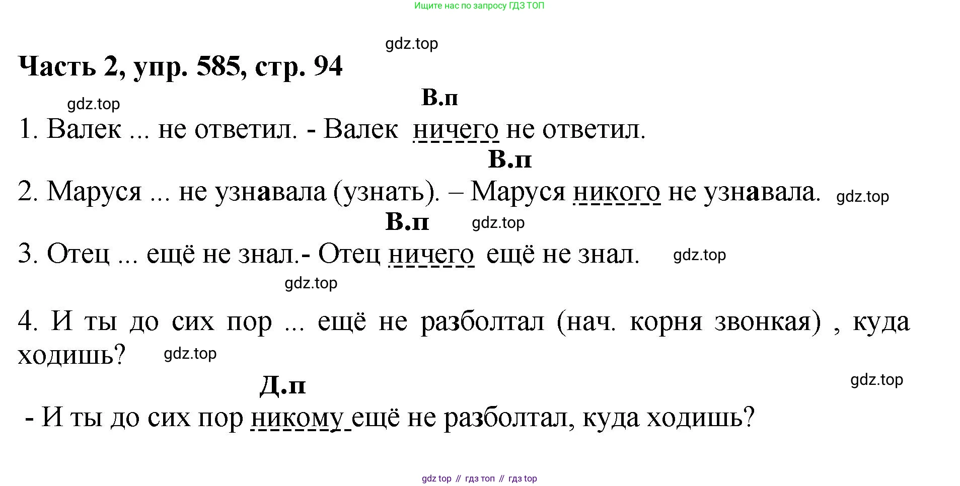 ГДЗ Русский язык, 6 класс Учебник, авторы: Баранов Михаил Трофимович, Ладыженская Таиса Алексеевна, Тростенцова Лидия Александровна, Ладыженская Наталия Вениаминовна, Дейкина Алевтина Дмитриевна, Антонова Любовь Геннадиевна, Григорян Лариса Трофимовна, Кулибаба Иван Иванович, издательство Просвещение, Москва, 2023, салатового цвета, Часть 2, страница 94, номер 585, Решение 2