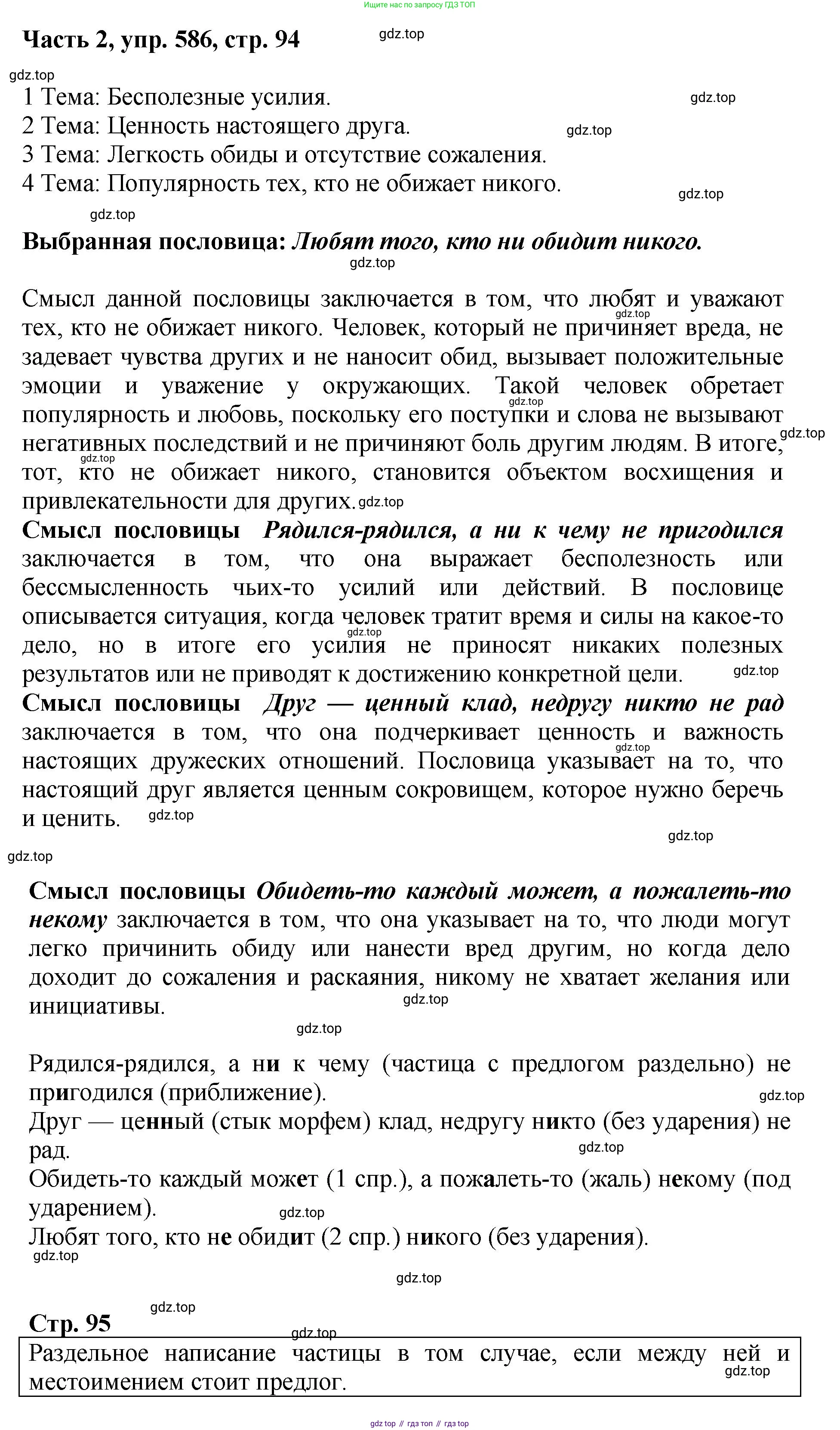 ГДЗ Русский язык, 6 класс Учебник, авторы: Баранов Михаил Трофимович, Ладыженская Таиса Алексеевна, Тростенцова Лидия Александровна, Ладыженская Наталия Вениаминовна, Дейкина Алевтина Дмитриевна, Антонова Любовь Геннадиевна, Григорян Лариса Трофимовна, Кулибаба Иван Иванович, издательство Просвещение, Москва, 2023, салатового цвета, Часть 2, страница 94, номер 586, Решение 2