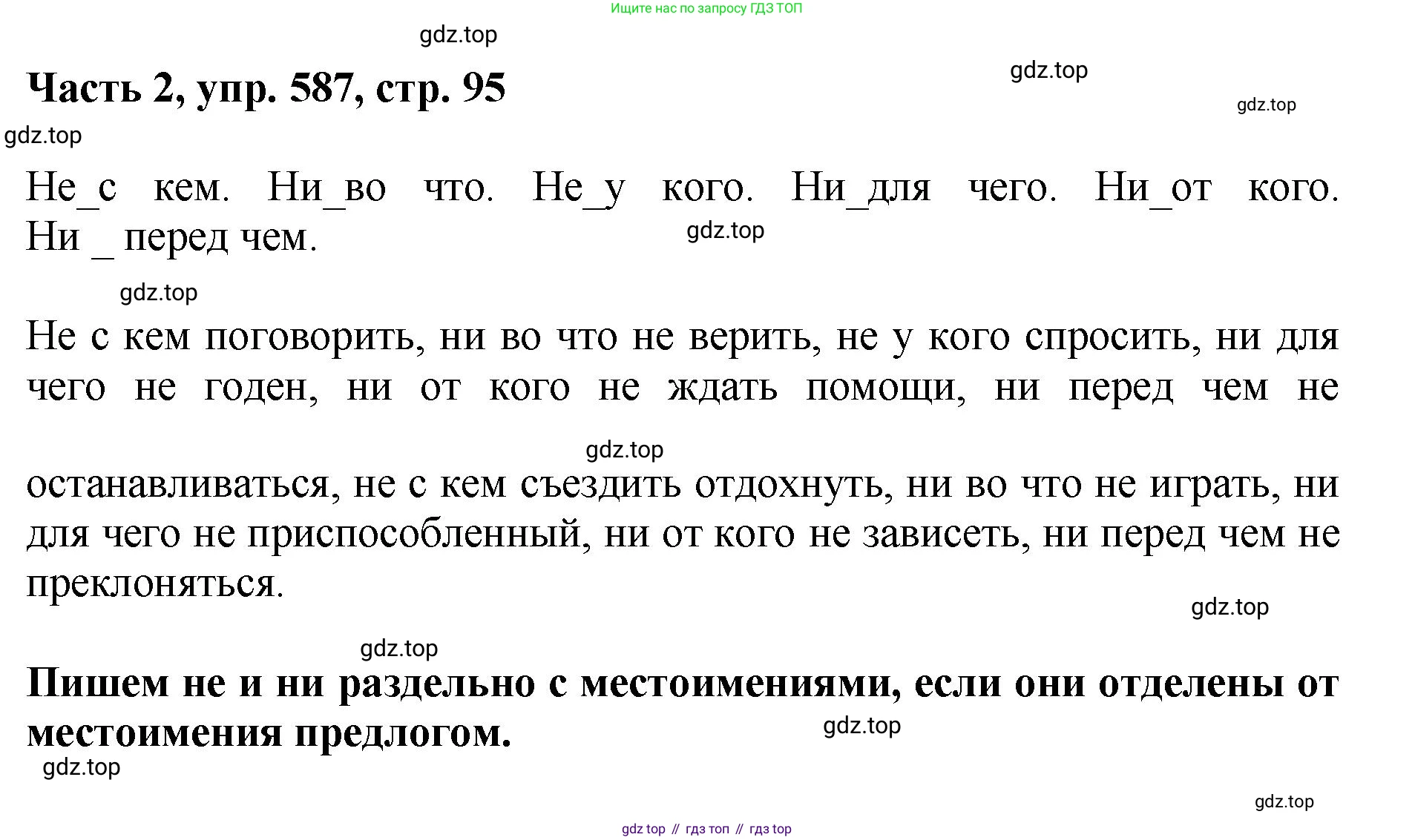 ГДЗ Русский язык, 6 класс Учебник, авторы: Баранов Михаил Трофимович, Ладыженская Таиса Алексеевна, Тростенцова Лидия Александровна, Ладыженская Наталия Вениаминовна, Дейкина Алевтина Дмитриевна, Антонова Любовь Геннадиевна, Григорян Лариса Трофимовна, Кулибаба Иван Иванович, издательство Просвещение, Москва, 2023, салатового цвета, Часть 2, страница 95, номер 587, Решение 2
