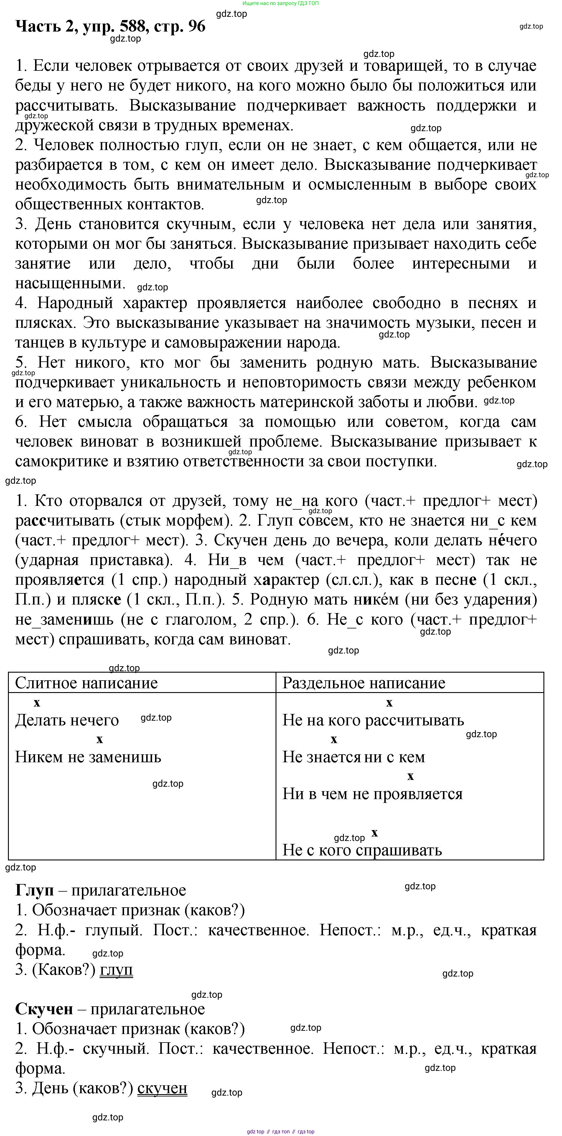 ГДЗ Русский язык, 6 класс Учебник, авторы: Баранов Михаил Трофимович, Ладыженская Таиса Алексеевна, Тростенцова Лидия Александровна, Ладыженская Наталия Вениаминовна, Дейкина Алевтина Дмитриевна, Антонова Любовь Геннадиевна, Григорян Лариса Трофимовна, Кулибаба Иван Иванович, издательство Просвещение, Москва, 2023, салатового цвета, Часть 2, страница 95, номер 588, Решение 2