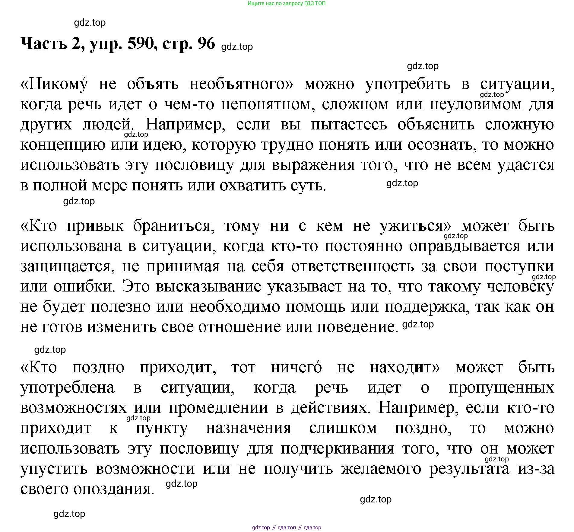 ГДЗ Русский язык, 6 класс Учебник, авторы: Баранов Михаил Трофимович, Ладыженская Таиса Алексеевна, Тростенцова Лидия Александровна, Ладыженская Наталия Вениаминовна, Дейкина Алевтина Дмитриевна, Антонова Любовь Геннадиевна, Григорян Лариса Трофимовна, Кулибаба Иван Иванович, издательство Просвещение, Москва, 2023, салатового цвета, Часть 2, страница 96, номер 590, Решение 2