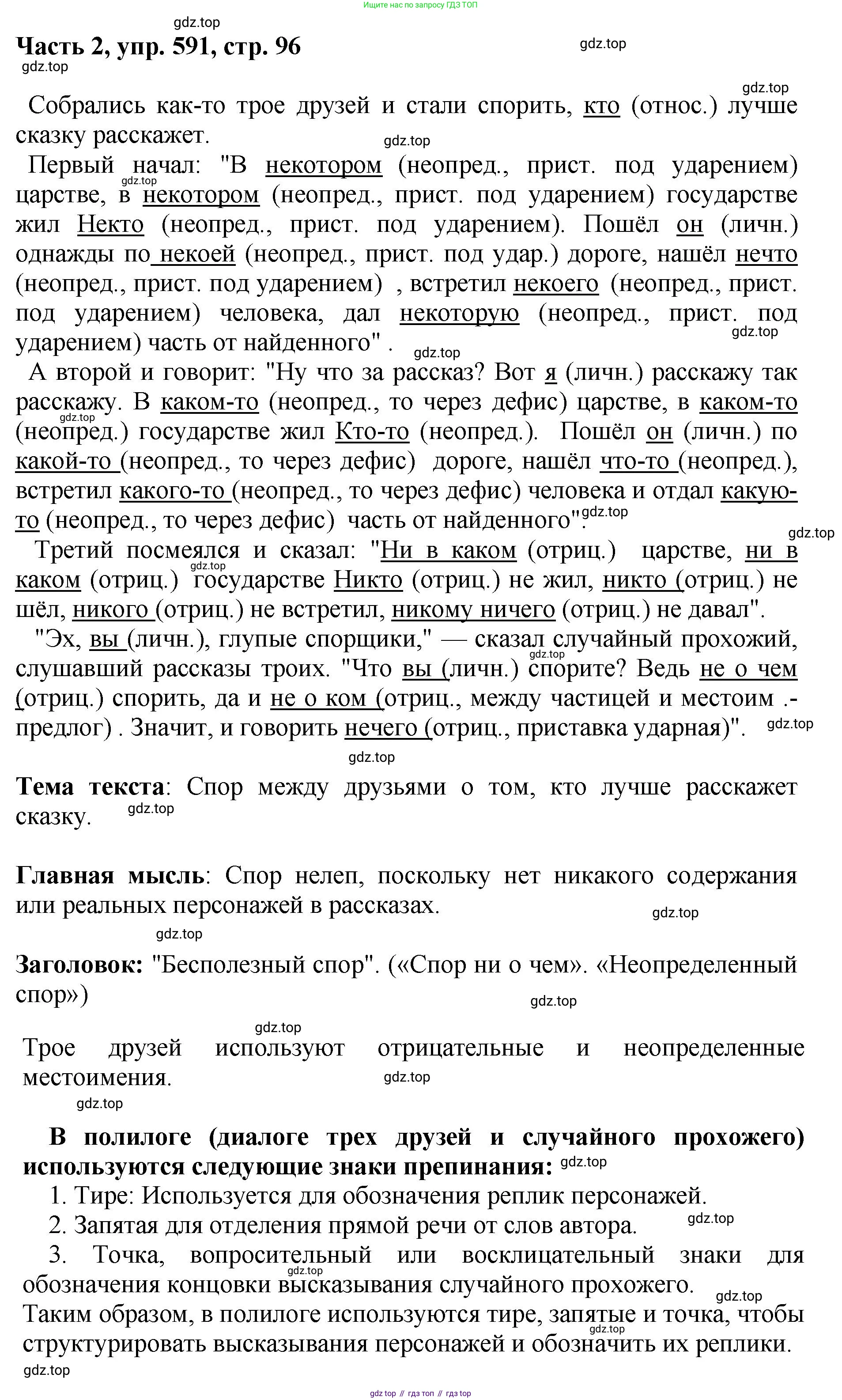 ГДЗ Русский язык, 6 класс Учебник, авторы: Баранов Михаил Трофимович, Ладыженская Таиса Алексеевна, Тростенцова Лидия Александровна, Ладыженская Наталия Вениаминовна, Дейкина Алевтина Дмитриевна, Антонова Любовь Геннадиевна, Григорян Лариса Трофимовна, Кулибаба Иван Иванович, издательство Просвещение, Москва, 2023, салатового цвета, Часть 2, страница 96, номер 591, Решение 2