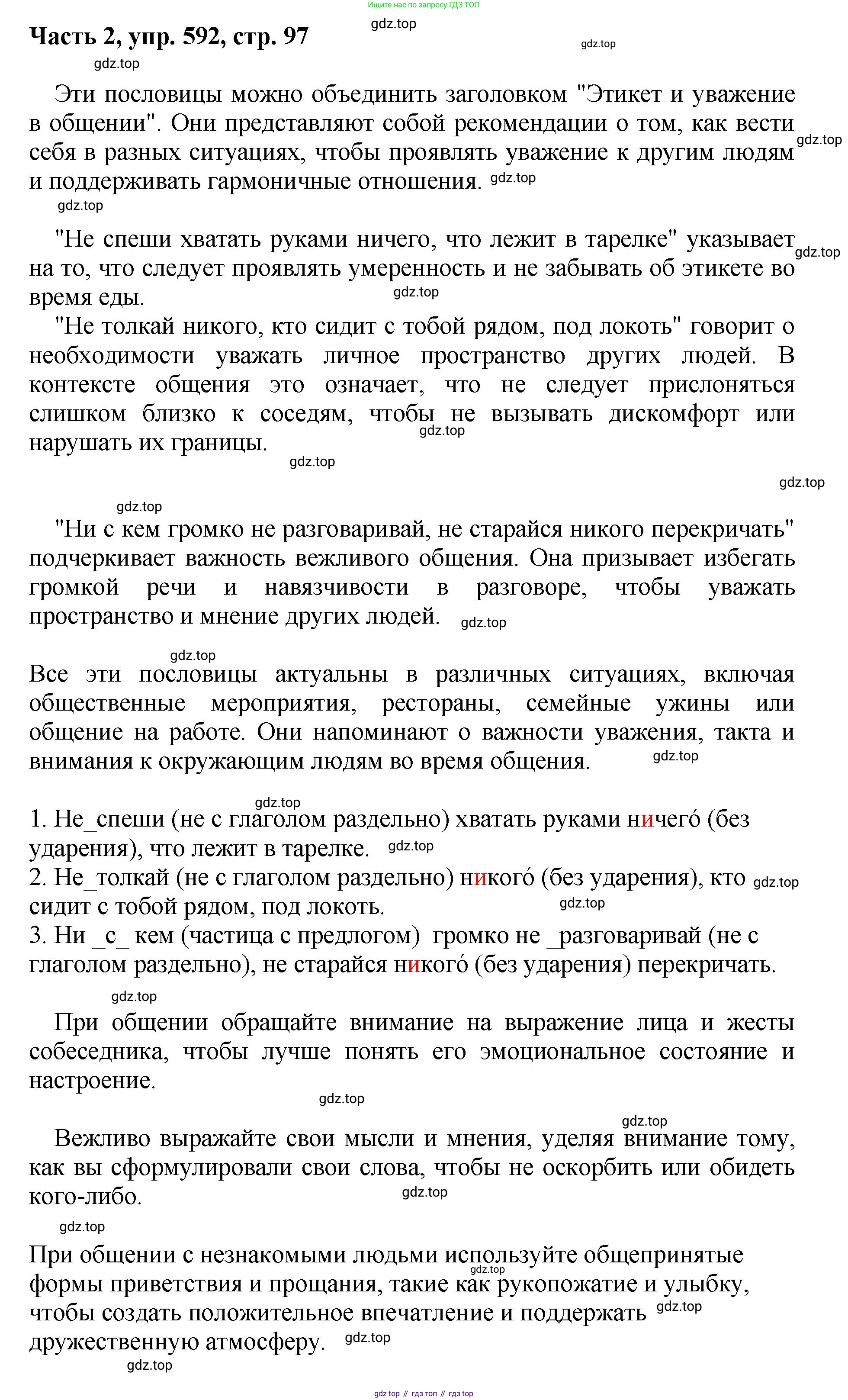 ГДЗ Русский язык, 6 класс Учебник, авторы: Баранов Михаил Трофимович, Ладыженская Таиса Алексеевна, Тростенцова Лидия Александровна, Ладыженская Наталия Вениаминовна, Дейкина Алевтина Дмитриевна, Антонова Любовь Геннадиевна, Григорян Лариса Трофимовна, Кулибаба Иван Иванович, издательство Просвещение, Москва, 2023, салатового цвета, Часть 2, страница 97, номер 592, Решение 2