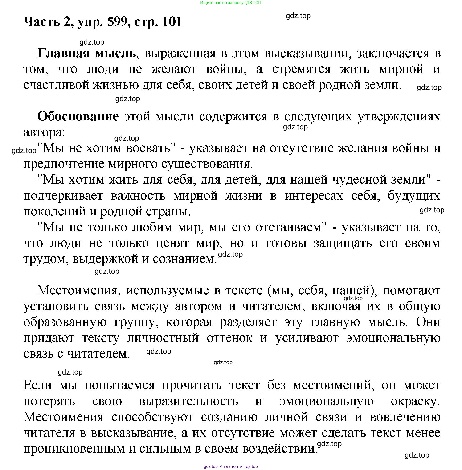 ГДЗ Русский язык, 6 класс Учебник, авторы: Баранов Михаил Трофимович, Ладыженская Таиса Алексеевна, Тростенцова Лидия Александровна, Ладыженская Наталия Вениаминовна, Дейкина Алевтина Дмитриевна, Антонова Любовь Геннадиевна, Григорян Лариса Трофимовна, Кулибаба Иван Иванович, издательство Просвещение, Москва, 2023, салатового цвета, Часть 2, страница 101, номер 599, Решение 2