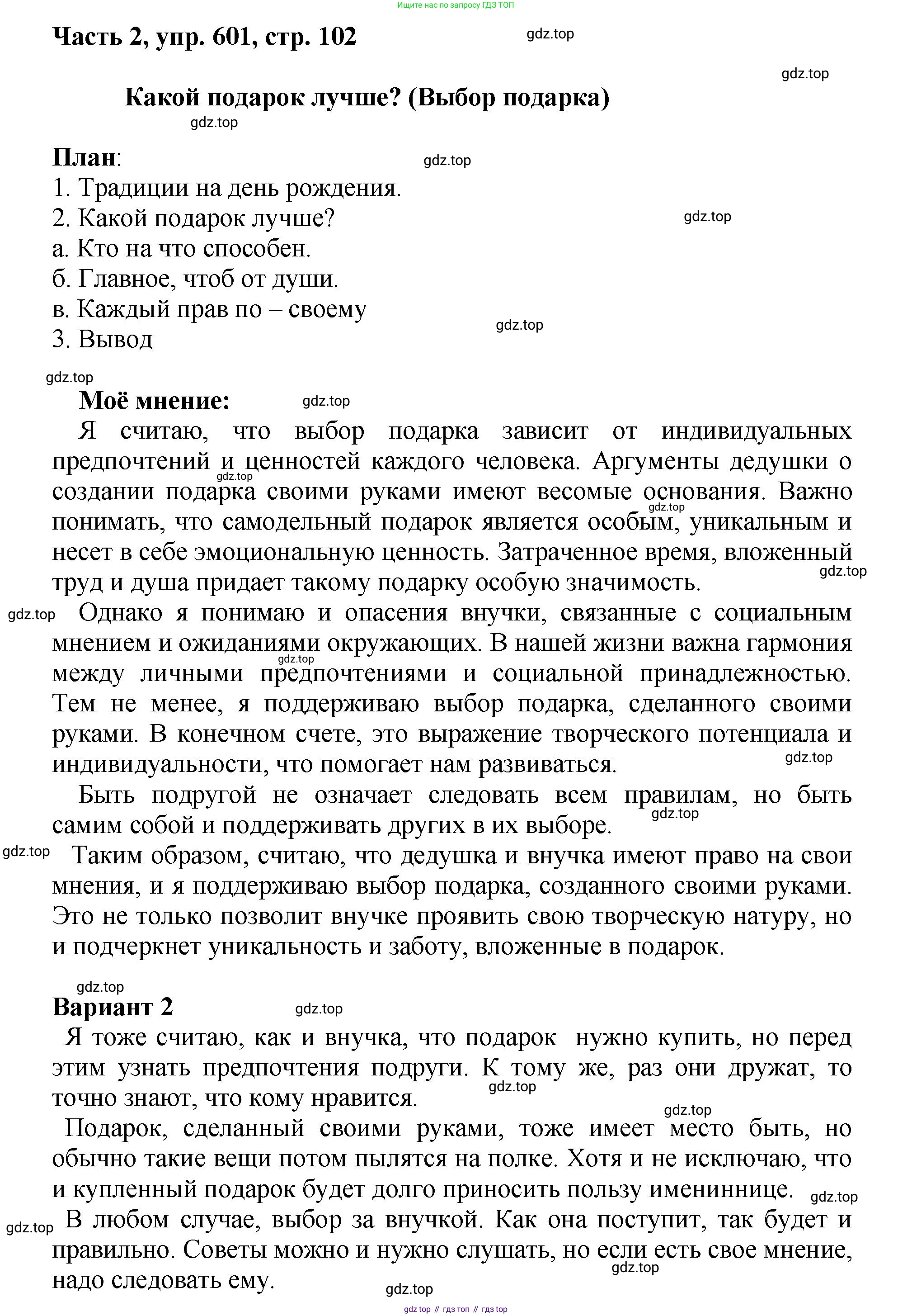 ГДЗ Русский язык, 6 класс Учебник, авторы: Баранов Михаил Трофимович, Ладыженская Таиса Алексеевна, Тростенцова Лидия Александровна, Ладыженская Наталия Вениаминовна, Дейкина Алевтина Дмитриевна, Антонова Любовь Геннадиевна, Григорян Лариса Трофимовна, Кулибаба Иван Иванович, издательство Просвещение, Москва, 2023, салатового цвета, Часть 2, страница 102, номер 601, Решение 2