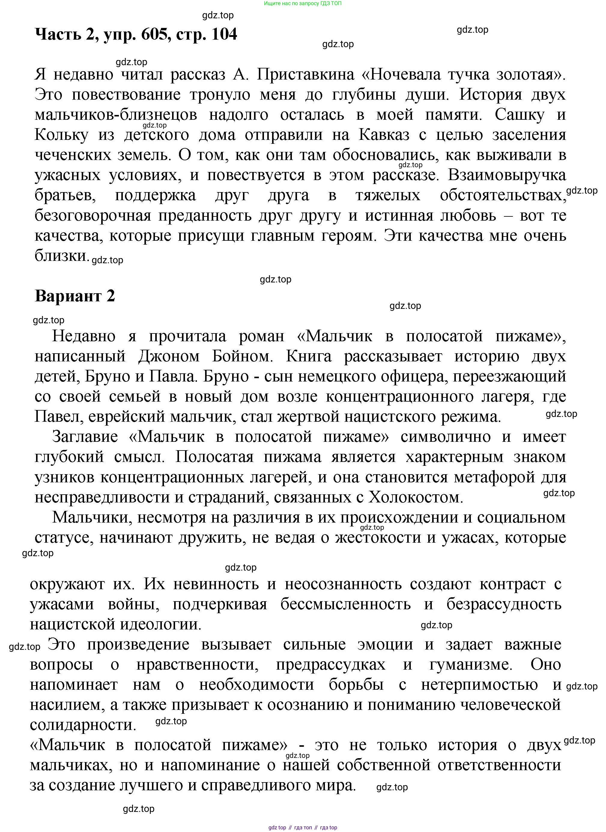 ГДЗ Русский язык, 6 класс Учебник, авторы: Баранов Михаил Трофимович, Ладыженская Таиса Алексеевна, Тростенцова Лидия Александровна, Ладыженская Наталия Вениаминовна, Дейкина Алевтина Дмитриевна, Антонова Любовь Геннадиевна, Григорян Лариса Трофимовна, Кулибаба Иван Иванович, издательство Просвещение, Москва, 2023, салатового цвета, Часть 2, страница 104, номер 605, Решение 2