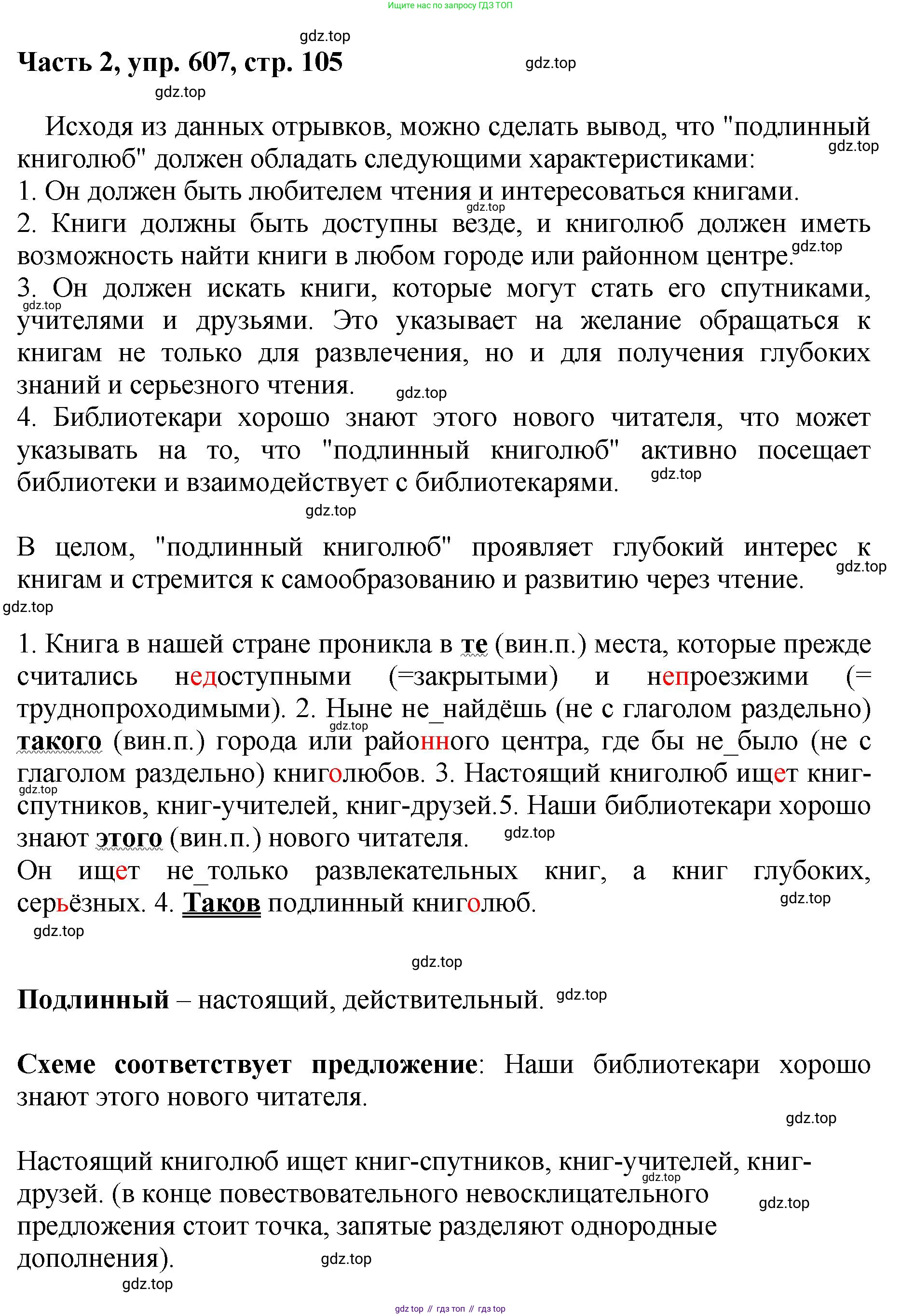 ГДЗ Русский язык, 6 класс Учебник, авторы: Баранов Михаил Трофимович, Ладыженская Таиса Алексеевна, Тростенцова Лидия Александровна, Ладыженская Наталия Вениаминовна, Дейкина Алевтина Дмитриевна, Антонова Любовь Геннадиевна, Григорян Лариса Трофимовна, Кулибаба Иван Иванович, издательство Просвещение, Москва, 2023, салатового цвета, Часть 2, страница 105, номер 607, Решение 2