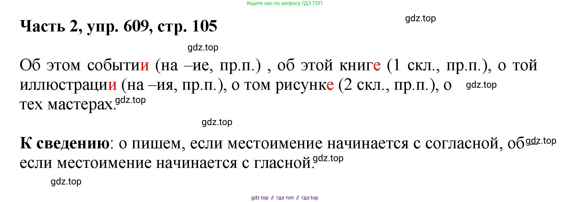 ГДЗ Русский язык, 6 класс Учебник, авторы: Баранов Михаил Трофимович, Ладыженская Таиса Алексеевна, Тростенцова Лидия Александровна, Ладыженская Наталия Вениаминовна, Дейкина Алевтина Дмитриевна, Антонова Любовь Геннадиевна, Григорян Лариса Трофимовна, Кулибаба Иван Иванович, издательство Просвещение, Москва, 2023, салатового цвета, Часть 2, страница 105, номер 609, Решение 2