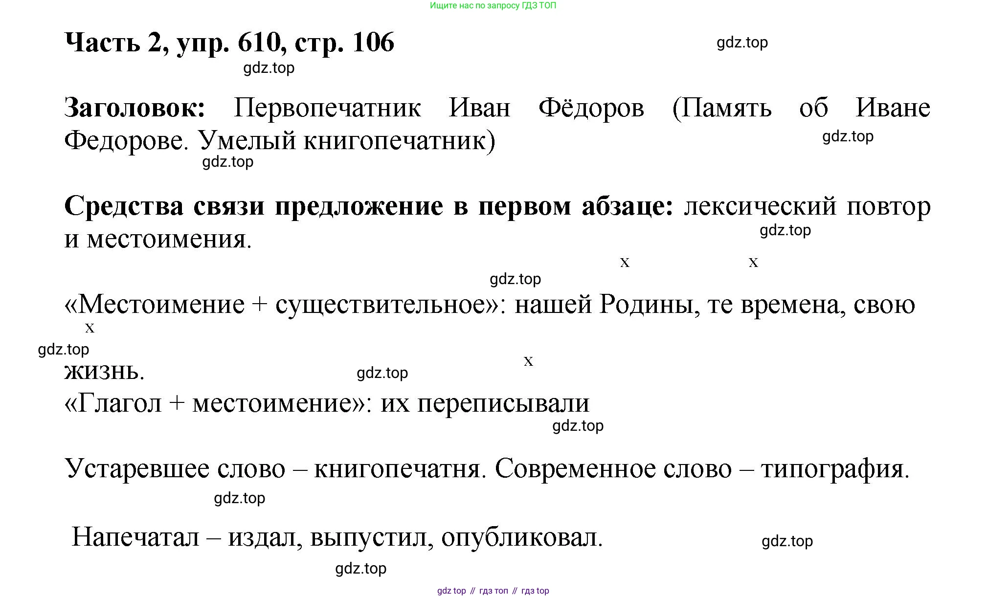 ГДЗ Русский язык, 6 класс Учебник, авторы: Баранов Михаил Трофимович, Ладыженская Таиса Алексеевна, Тростенцова Лидия Александровна, Ладыженская Наталия Вениаминовна, Дейкина Алевтина Дмитриевна, Антонова Любовь Геннадиевна, Григорян Лариса Трофимовна, Кулибаба Иван Иванович, издательство Просвещение, Москва, 2023, салатового цвета, Часть 2, страница 106, номер 610, Решение 2