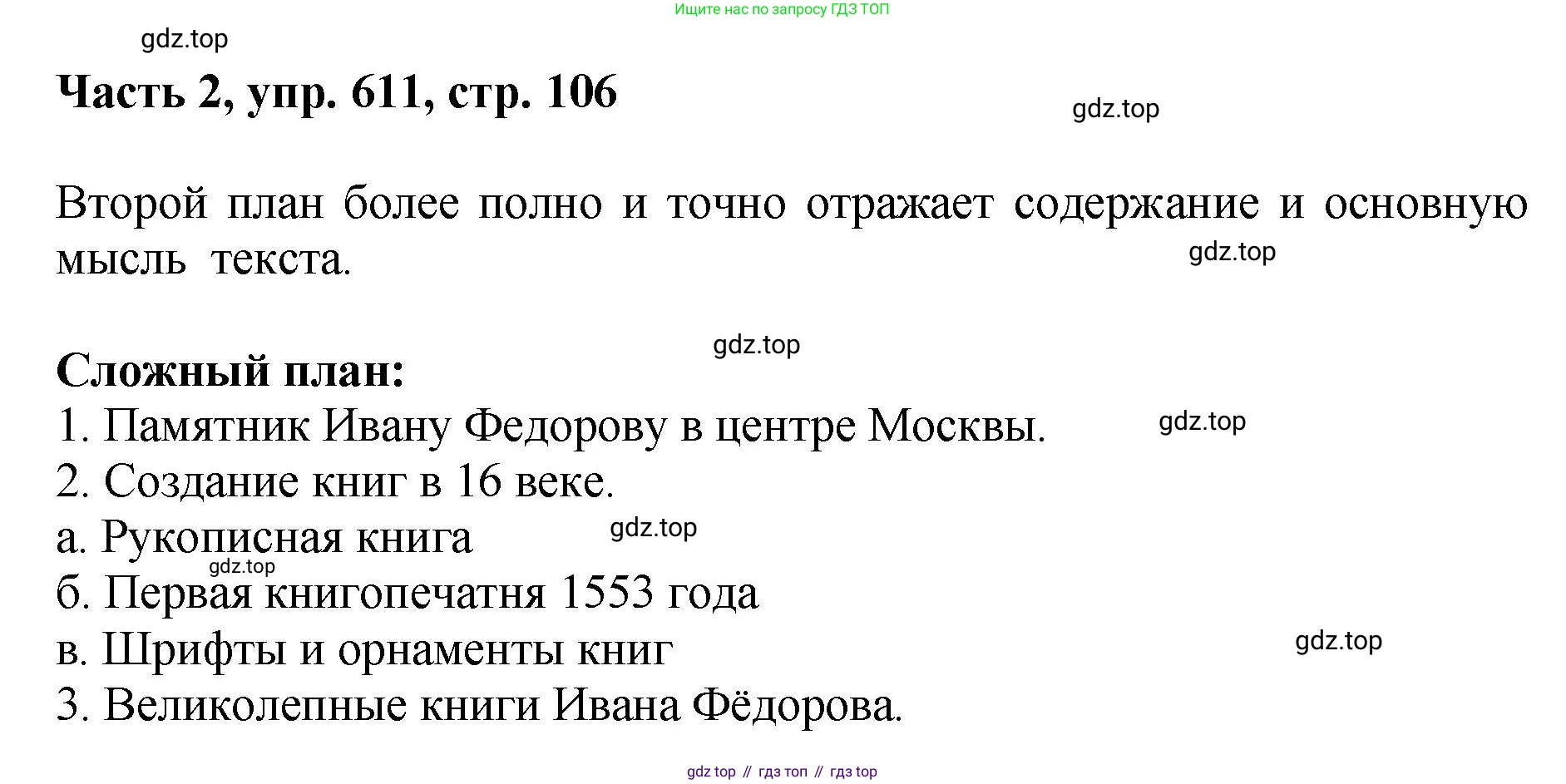 ГДЗ Русский язык, 6 класс Учебник, авторы: Баранов Михаил Трофимович, Ладыженская Таиса Алексеевна, Тростенцова Лидия Александровна, Ладыженская Наталия Вениаминовна, Дейкина Алевтина Дмитриевна, Антонова Любовь Геннадиевна, Григорян Лариса Трофимовна, Кулибаба Иван Иванович, издательство Просвещение, Москва, 2023, салатового цвета, Часть 2, страница 106, номер 611, Решение 2