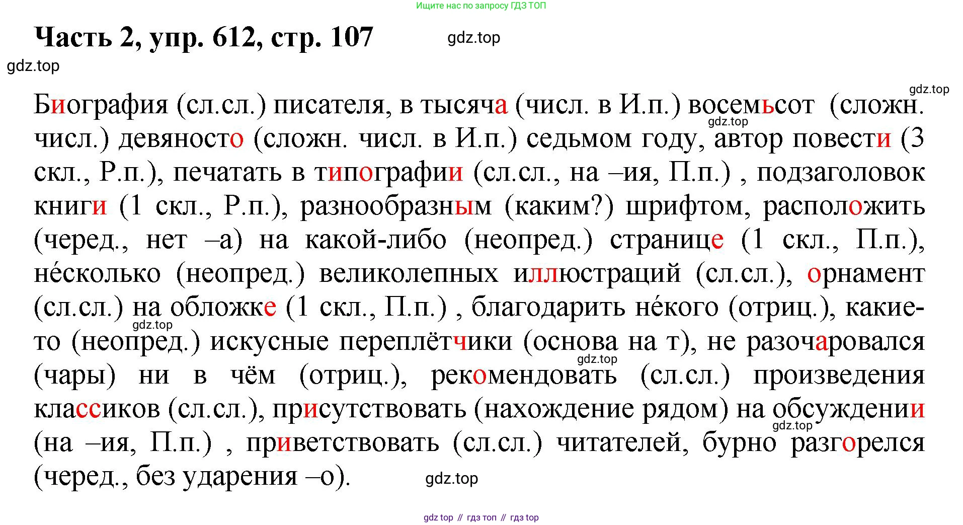 ГДЗ Русский язык, 6 класс Учебник, авторы: Баранов Михаил Трофимович, Ладыженская Таиса Алексеевна, Тростенцова Лидия Александровна, Ладыженская Наталия Вениаминовна, Дейкина Алевтина Дмитриевна, Антонова Любовь Геннадиевна, Григорян Лариса Трофимовна, Кулибаба Иван Иванович, издательство Просвещение, Москва, 2023, салатового цвета, Часть 2, страница 107, номер 612, Решение 2