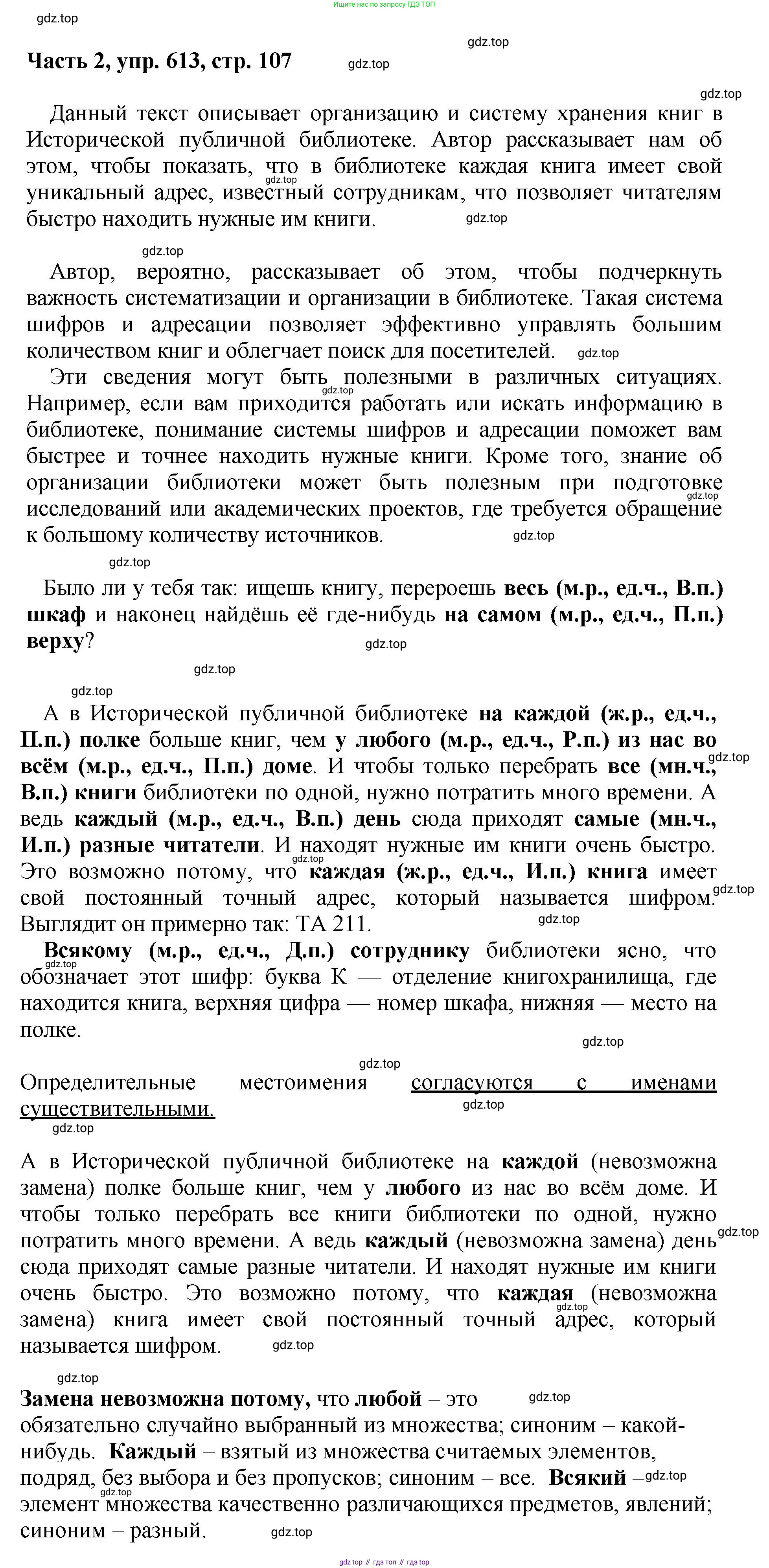 ГДЗ Русский язык, 6 класс Учебник, авторы: Баранов Михаил Трофимович, Ладыженская Таиса Алексеевна, Тростенцова Лидия Александровна, Ладыженская Наталия Вениаминовна, Дейкина Алевтина Дмитриевна, Антонова Любовь Геннадиевна, Григорян Лариса Трофимовна, Кулибаба Иван Иванович, издательство Просвещение, Москва, 2023, салатового цвета, Часть 2, страница 107, номер 613, Решение 2