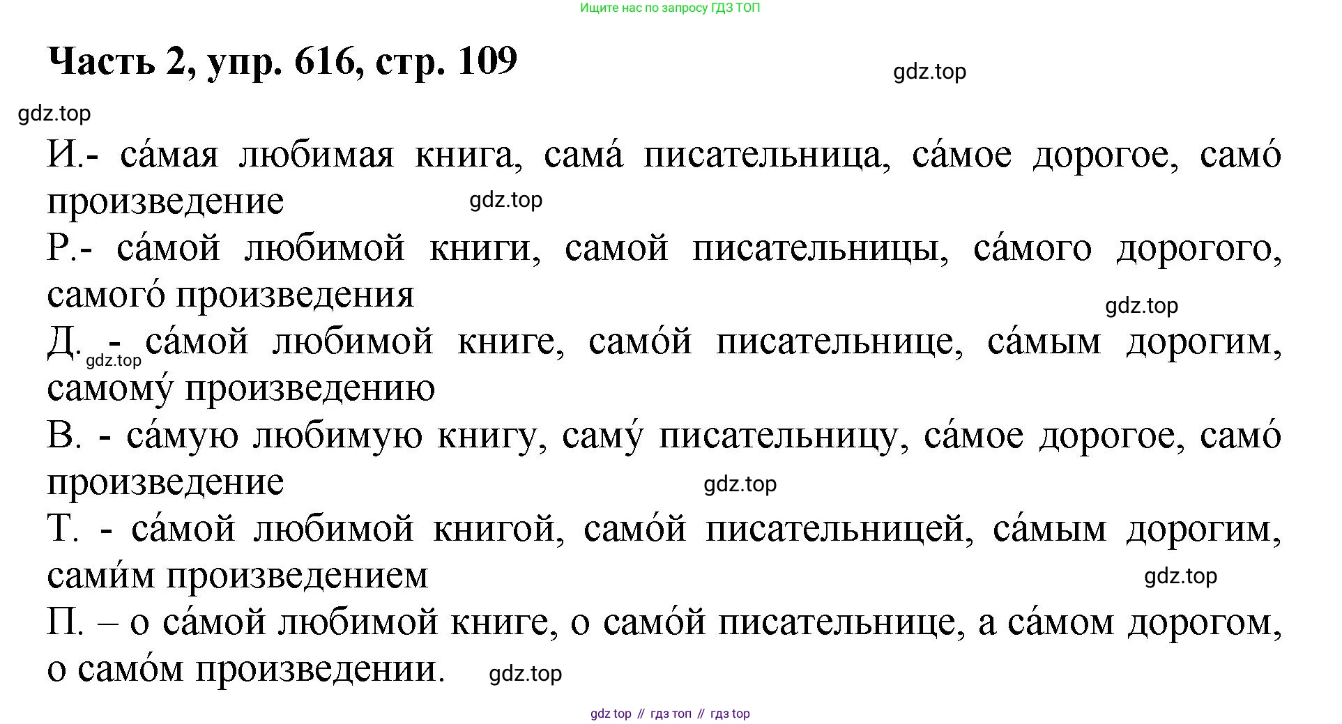 ГДЗ Русский язык, 6 класс Учебник, авторы: Баранов Михаил Трофимович, Ладыженская Таиса Алексеевна, Тростенцова Лидия Александровна, Ладыженская Наталия Вениаминовна, Дейкина Алевтина Дмитриевна, Антонова Любовь Геннадиевна, Григорян Лариса Трофимовна, Кулибаба Иван Иванович, издательство Просвещение, Москва, 2023, салатового цвета, Часть 2, страница 109, номер 616, Решение 2