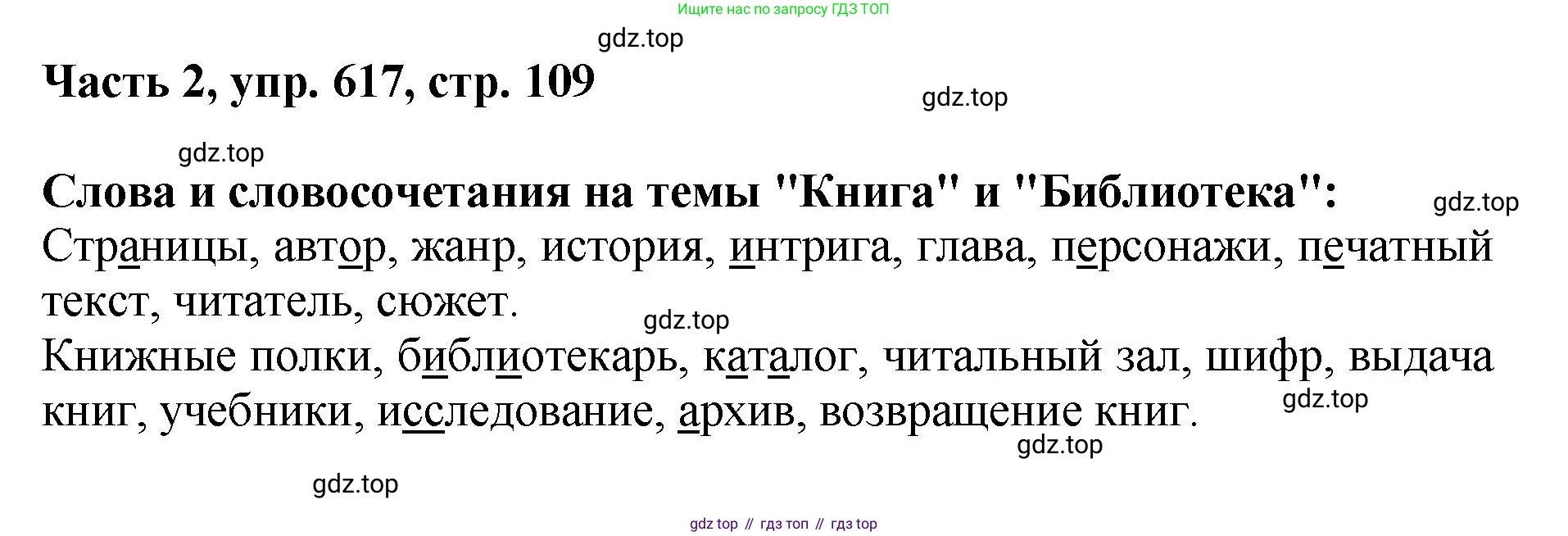 ГДЗ Русский язык, 6 класс Учебник, авторы: Баранов Михаил Трофимович, Ладыженская Таиса Алексеевна, Тростенцова Лидия Александровна, Ладыженская Наталия Вениаминовна, Дейкина Алевтина Дмитриевна, Антонова Любовь Геннадиевна, Григорян Лариса Трофимовна, Кулибаба Иван Иванович, издательство Просвещение, Москва, 2023, салатового цвета, Часть 2, страница 109, номер 617, Решение 2