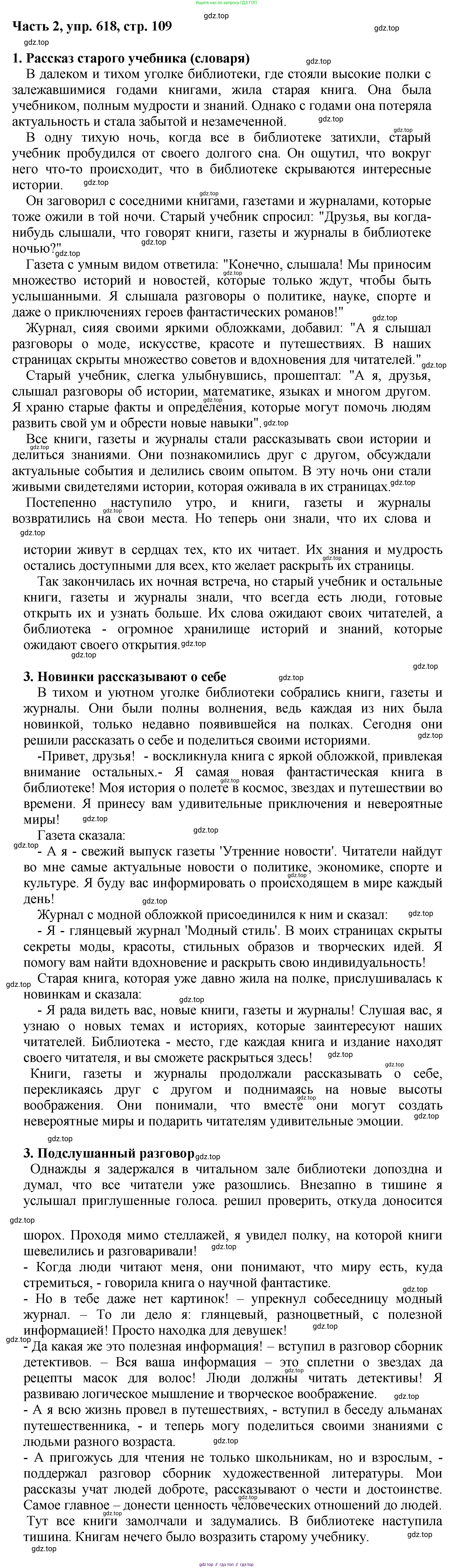 ГДЗ Русский язык, 6 класс Учебник, авторы: Баранов Михаил Трофимович, Ладыженская Таиса Алексеевна, Тростенцова Лидия Александровна, Ладыженская Наталия Вениаминовна, Дейкина Алевтина Дмитриевна, Антонова Любовь Геннадиевна, Григорян Лариса Трофимовна, Кулибаба Иван Иванович, издательство Просвещение, Москва, 2023, салатового цвета, Часть 2, страница 109, номер 618, Решение 2