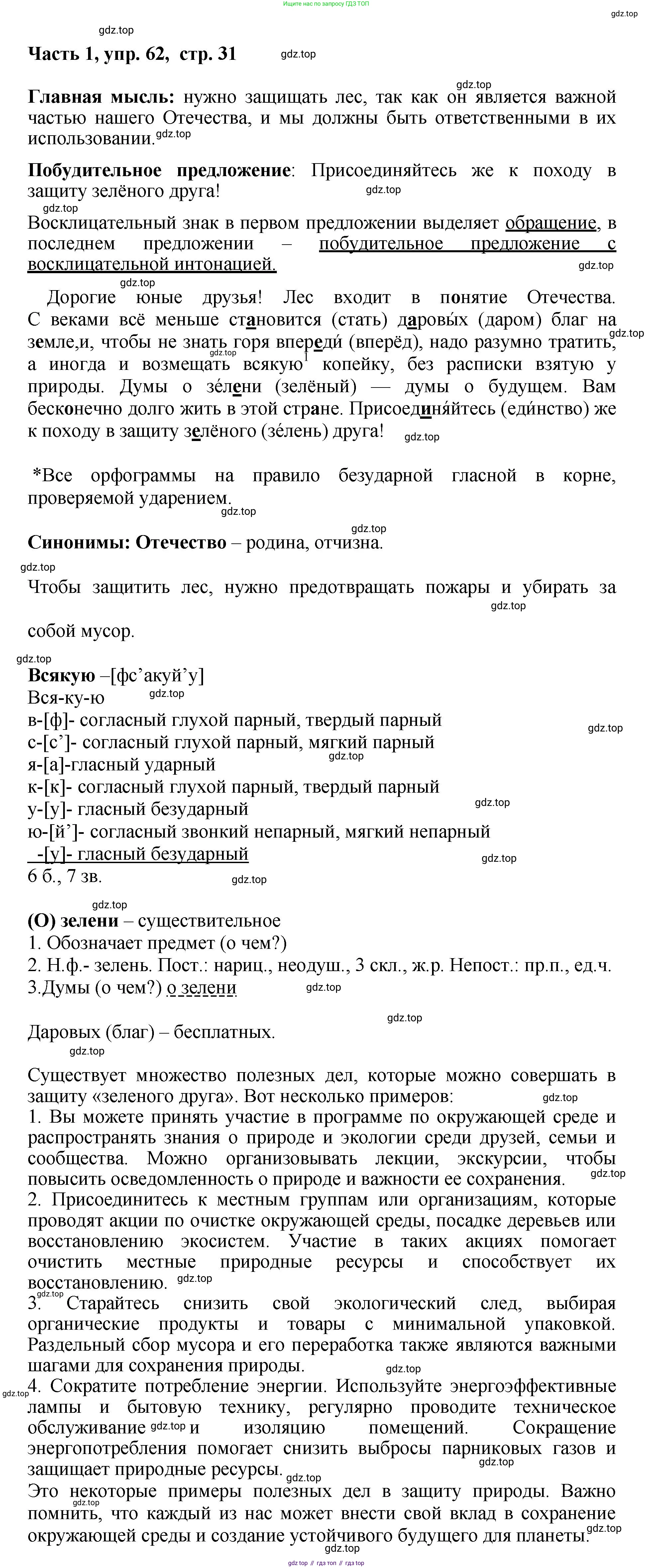 ГДЗ Русский язык, 6 класс Учебник, авторы: Баранов Михаил Трофимович, Ладыженская Таиса Алексеевна, Тростенцова Лидия Александровна, Ладыженская Наталия Вениаминовна, Дейкина Алевтина Дмитриевна, Антонова Любовь Геннадиевна, Григорян Лариса Трофимовна, Кулибаба Иван Иванович, издательство Просвещение, Москва, 2023, салатового цвета, Часть 1, страница 31, номер 62, Решение 2