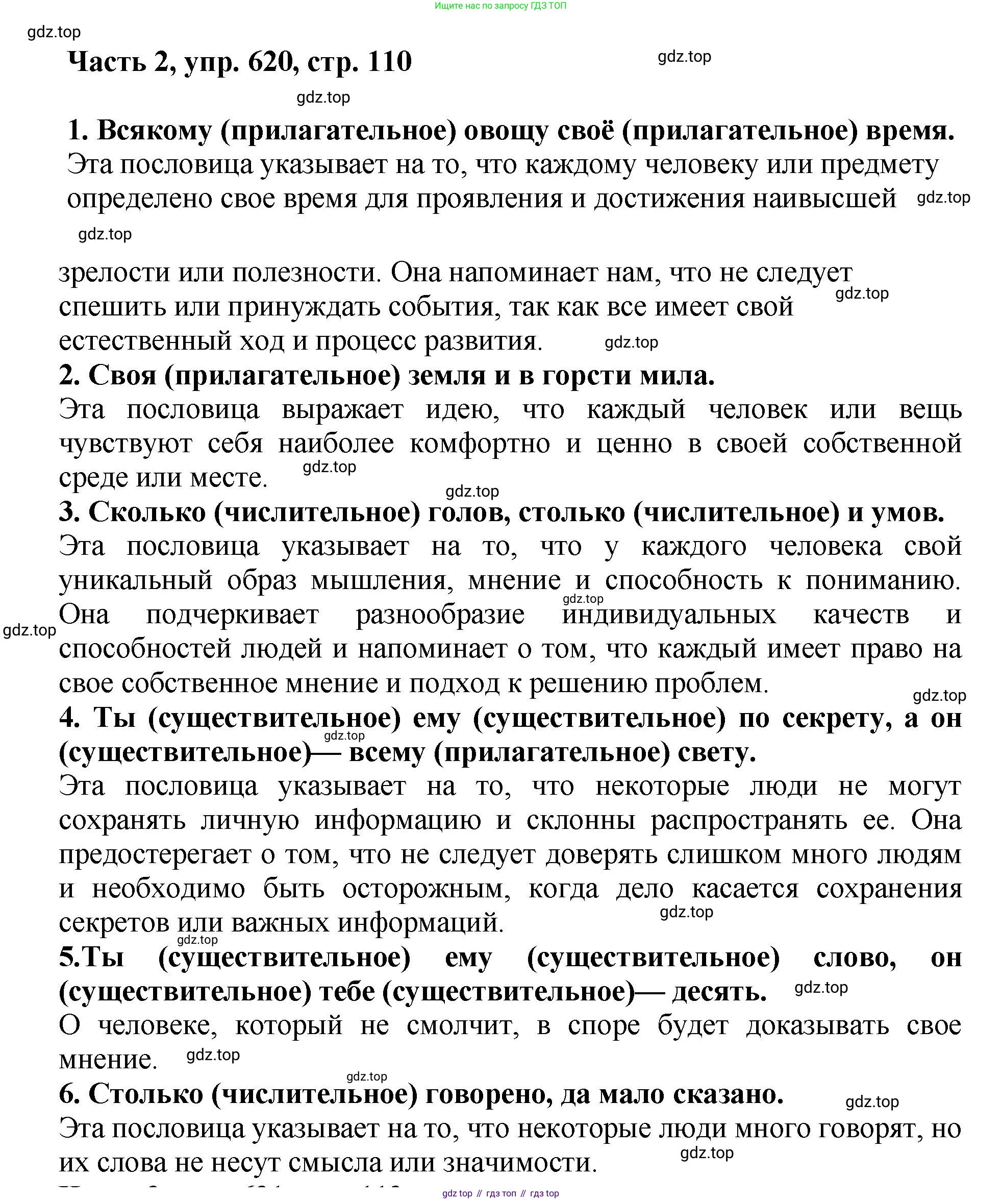 ГДЗ Русский язык, 6 класс Учебник, авторы: Баранов Михаил Трофимович, Ладыженская Таиса Алексеевна, Тростенцова Лидия Александровна, Ладыженская Наталия Вениаминовна, Дейкина Алевтина Дмитриевна, Антонова Любовь Геннадиевна, Григорян Лариса Трофимовна, Кулибаба Иван Иванович, издательство Просвещение, Москва, 2023, салатового цвета, Часть 2, страница 110, номер 620, Решение 2