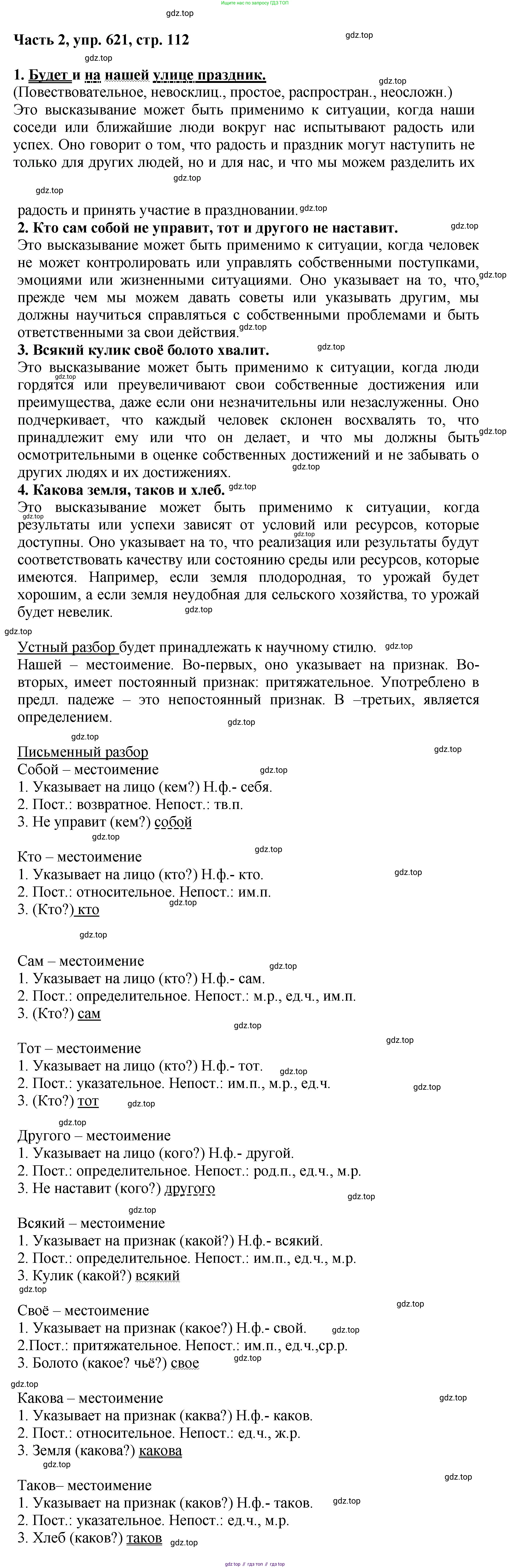 ГДЗ Русский язык, 6 класс Учебник, авторы: Баранов Михаил Трофимович, Ладыженская Таиса Алексеевна, Тростенцова Лидия Александровна, Ладыженская Наталия Вениаминовна, Дейкина Алевтина Дмитриевна, Антонова Любовь Геннадиевна, Григорян Лариса Трофимовна, Кулибаба Иван Иванович, издательство Просвещение, Москва, 2023, салатового цвета, Часть 2, страница 112, номер 621, Решение 2