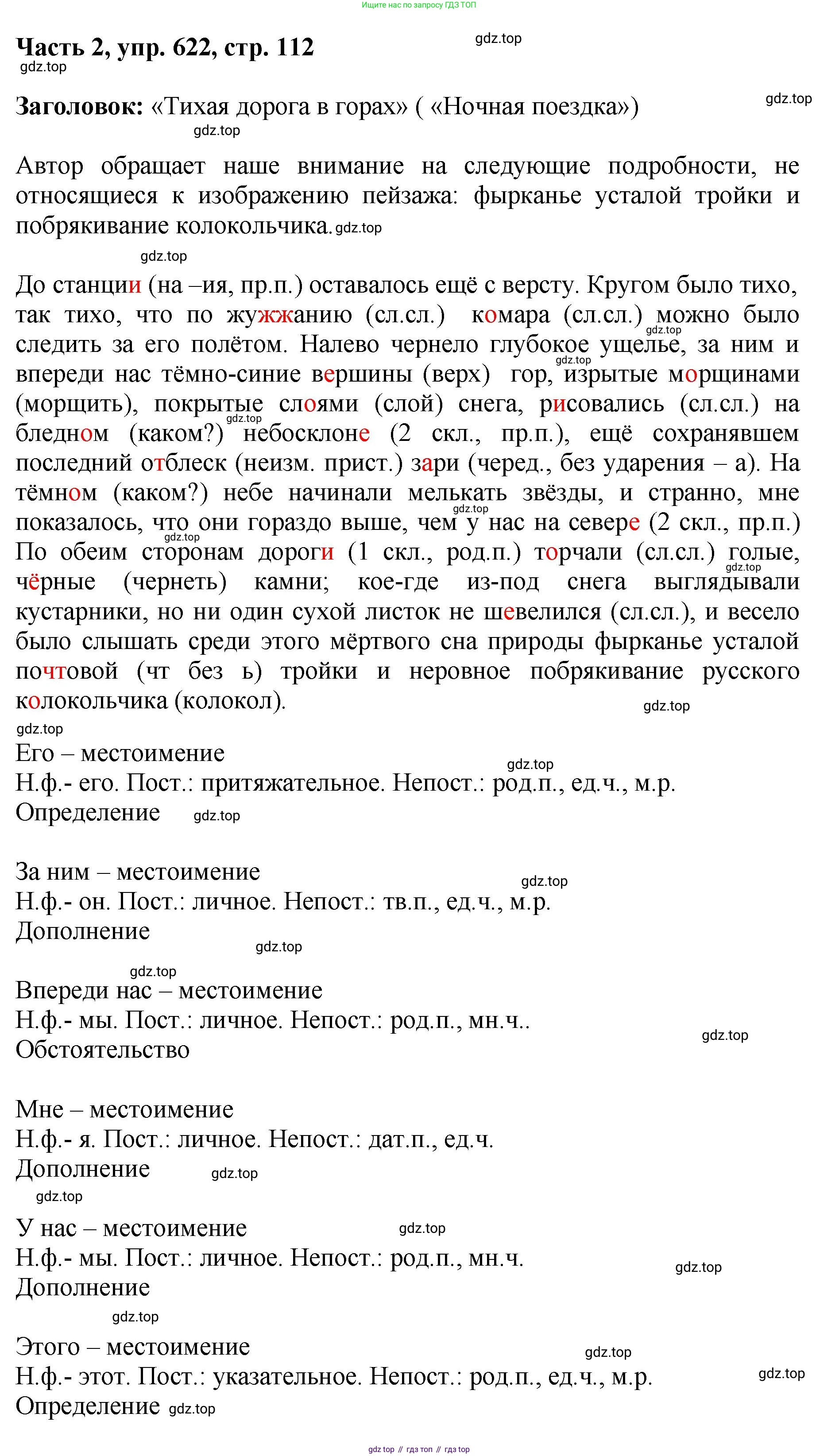 ГДЗ Русский язык, 6 класс Учебник, авторы: Баранов Михаил Трофимович, Ладыженская Таиса Алексеевна, Тростенцова Лидия Александровна, Ладыженская Наталия Вениаминовна, Дейкина Алевтина Дмитриевна, Антонова Любовь Геннадиевна, Григорян Лариса Трофимовна, Кулибаба Иван Иванович, издательство Просвещение, Москва, 2023, салатового цвета, Часть 2, страница 112, номер 622, Решение 2