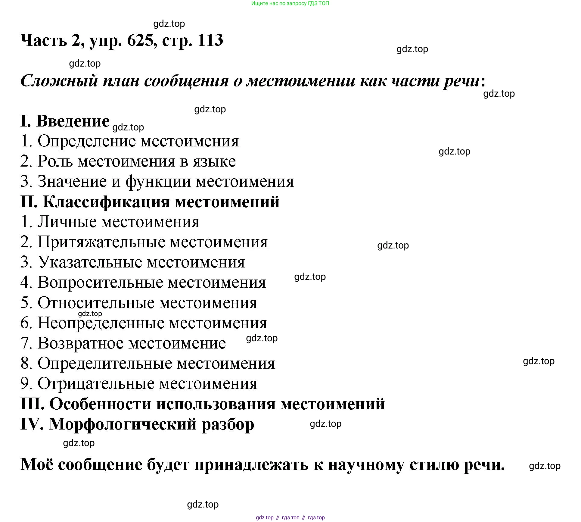 ГДЗ Русский язык, 6 класс Учебник, авторы: Баранов Михаил Трофимович, Ладыженская Таиса Алексеевна, Тростенцова Лидия Александровна, Ладыженская Наталия Вениаминовна, Дейкина Алевтина Дмитриевна, Антонова Любовь Геннадиевна, Григорян Лариса Трофимовна, Кулибаба Иван Иванович, издательство Просвещение, Москва, 2023, салатового цвета, Часть 2, страница 113, номер 625, Решение 2