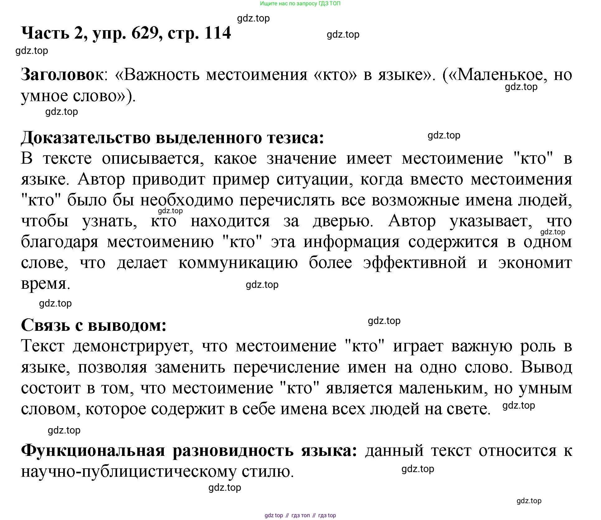 ГДЗ Русский язык, 6 класс Учебник, авторы: Баранов Михаил Трофимович, Ладыженская Таиса Алексеевна, Тростенцова Лидия Александровна, Ладыженская Наталия Вениаминовна, Дейкина Алевтина Дмитриевна, Антонова Любовь Геннадиевна, Григорян Лариса Трофимовна, Кулибаба Иван Иванович, издательство Просвещение, Москва, 2023, салатового цвета, Часть 2, страница 114, номер 629, Решение 2