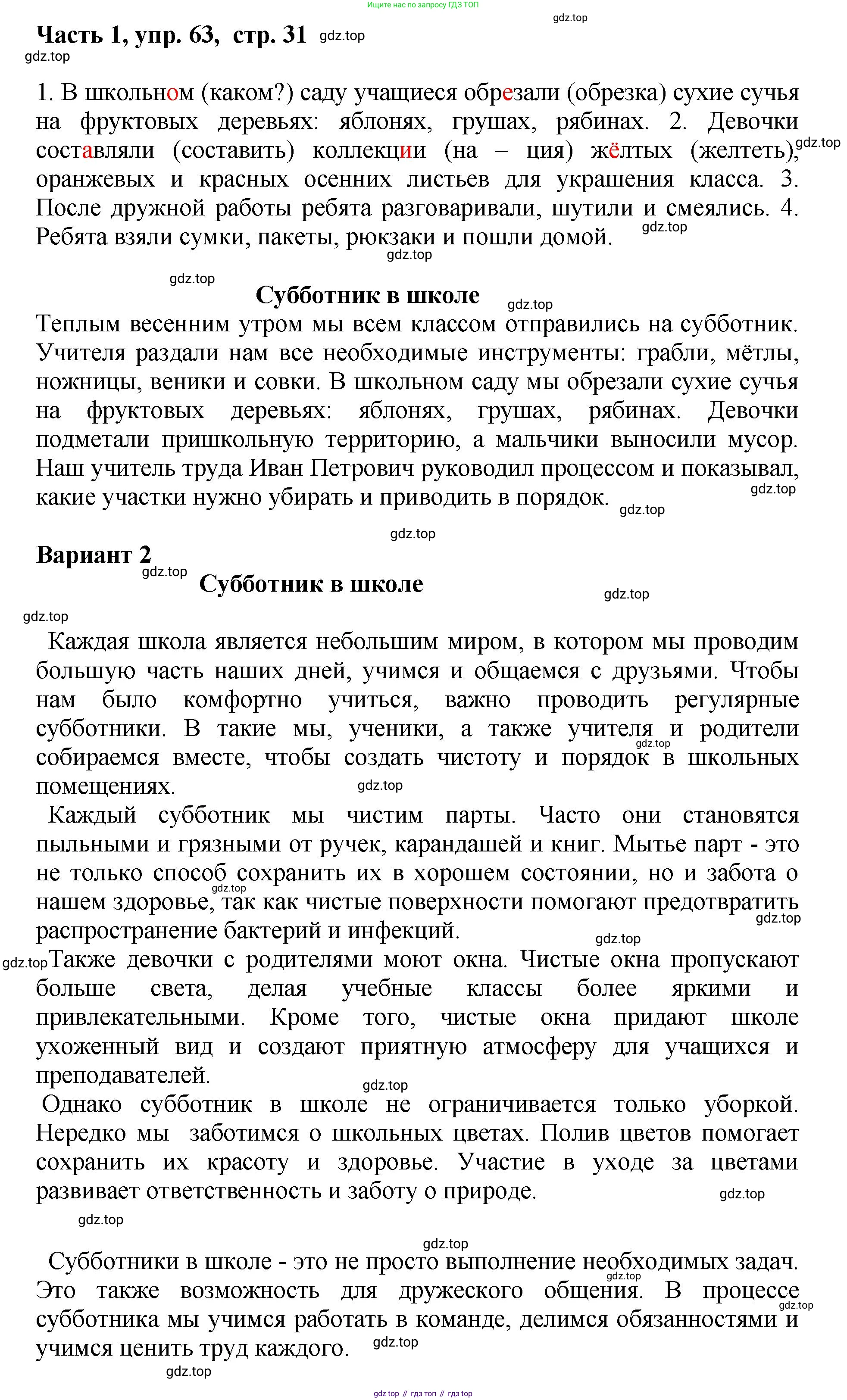 ГДЗ Русский язык, 6 класс Учебник, авторы: Баранов Михаил Трофимович, Ладыженская Таиса Алексеевна, Тростенцова Лидия Александровна, Ладыженская Наталия Вениаминовна, Дейкина Алевтина Дмитриевна, Антонова Любовь Геннадиевна, Григорян Лариса Трофимовна, Кулибаба Иван Иванович, издательство Просвещение, Москва, 2023, салатового цвета, Часть 1, страница 31, номер 63, Решение 2