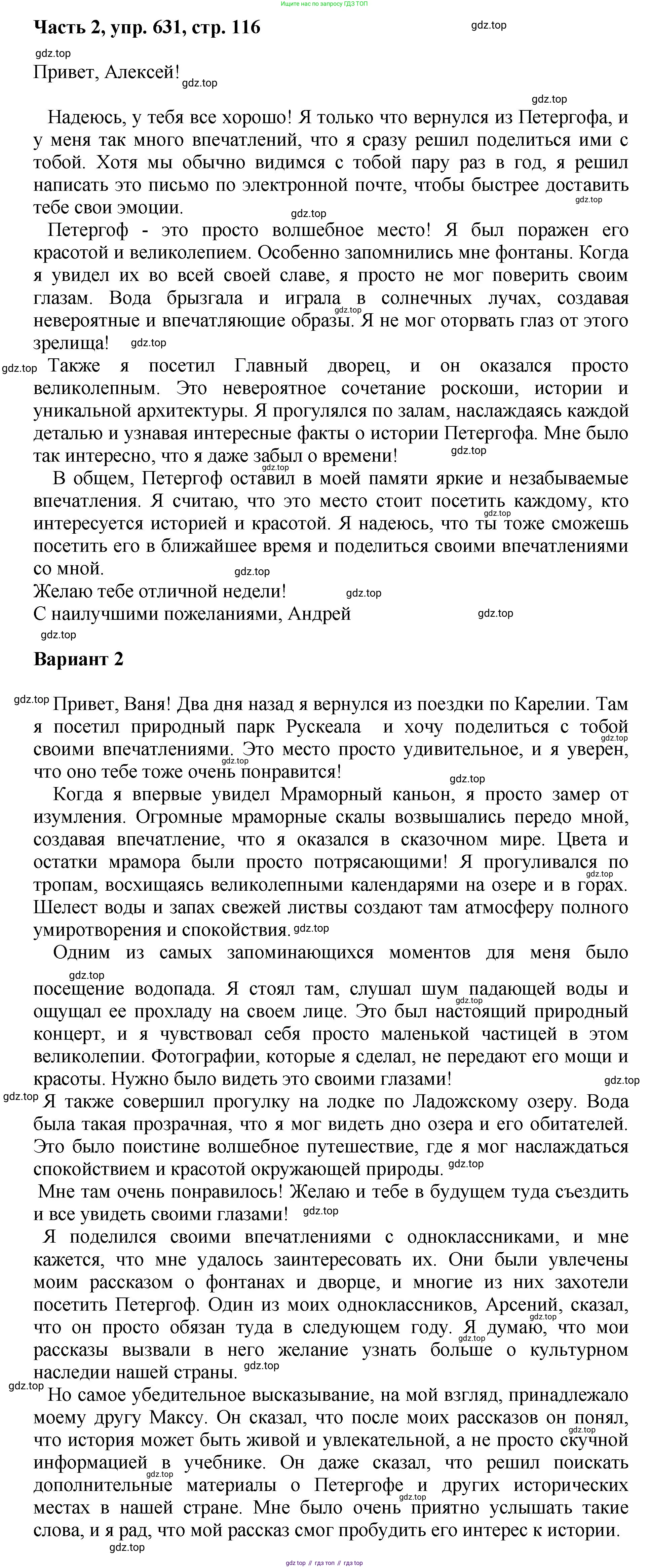 ГДЗ Русский язык, 6 класс Учебник, авторы: Баранов Михаил Трофимович, Ладыженская Таиса Алексеевна, Тростенцова Лидия Александровна, Ладыженская Наталия Вениаминовна, Дейкина Алевтина Дмитриевна, Антонова Любовь Геннадиевна, Григорян Лариса Трофимовна, Кулибаба Иван Иванович, издательство Просвещение, Москва, 2023, салатового цвета, Часть 2, страница 116, номер 631, Решение 2