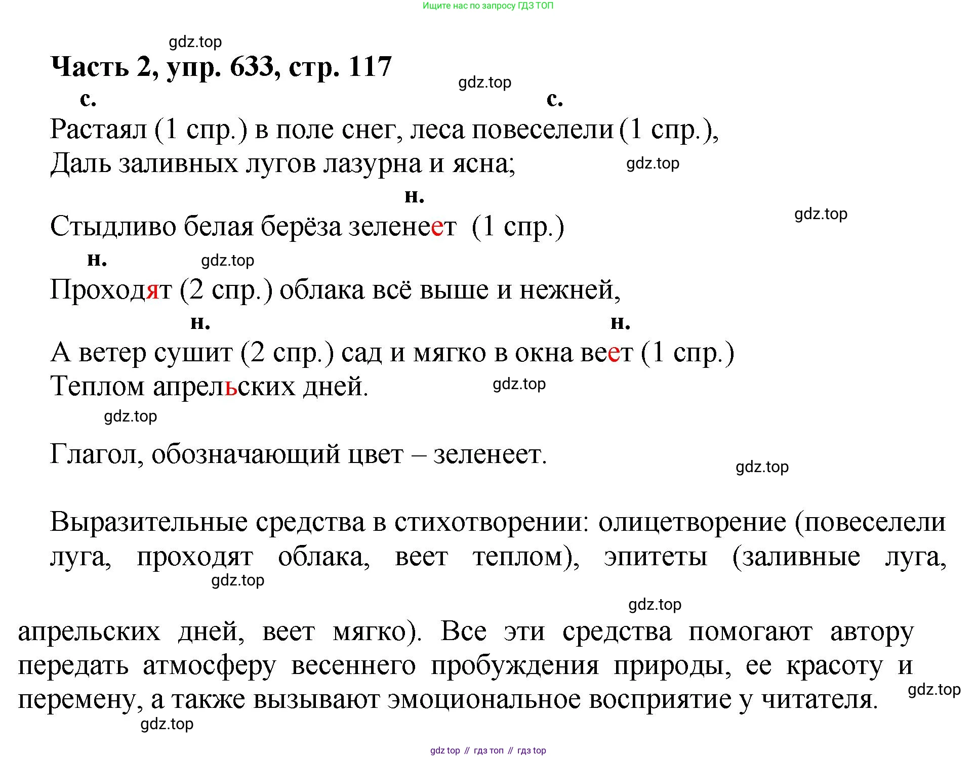 ГДЗ Русский язык, 6 класс Учебник, авторы: Баранов Михаил Трофимович, Ладыженская Таиса Алексеевна, Тростенцова Лидия Александровна, Ладыженская Наталия Вениаминовна, Дейкина Алевтина Дмитриевна, Антонова Любовь Геннадиевна, Григорян Лариса Трофимовна, Кулибаба Иван Иванович, издательство Просвещение, Москва, 2023, салатового цвета, Часть 2, страница 117, номер 633, Решение 2