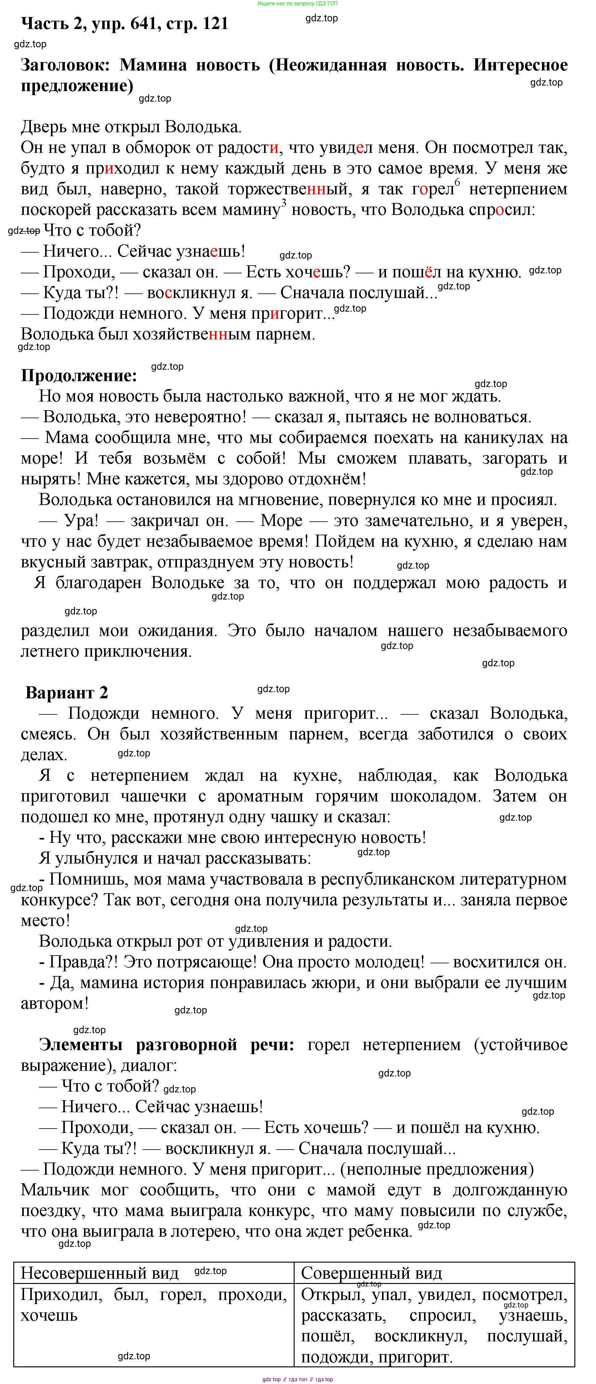 ГДЗ Русский язык, 6 класс Учебник, авторы: Баранов Михаил Трофимович, Ладыженская Таиса Алексеевна, Тростенцова Лидия Александровна, Ладыженская Наталия Вениаминовна, Дейкина Алевтина Дмитриевна, Антонова Любовь Геннадиевна, Григорян Лариса Трофимовна, Кулибаба Иван Иванович, издательство Просвещение, Москва, 2023, салатового цвета, Часть 2, страница 121, номер 641, Решение 2