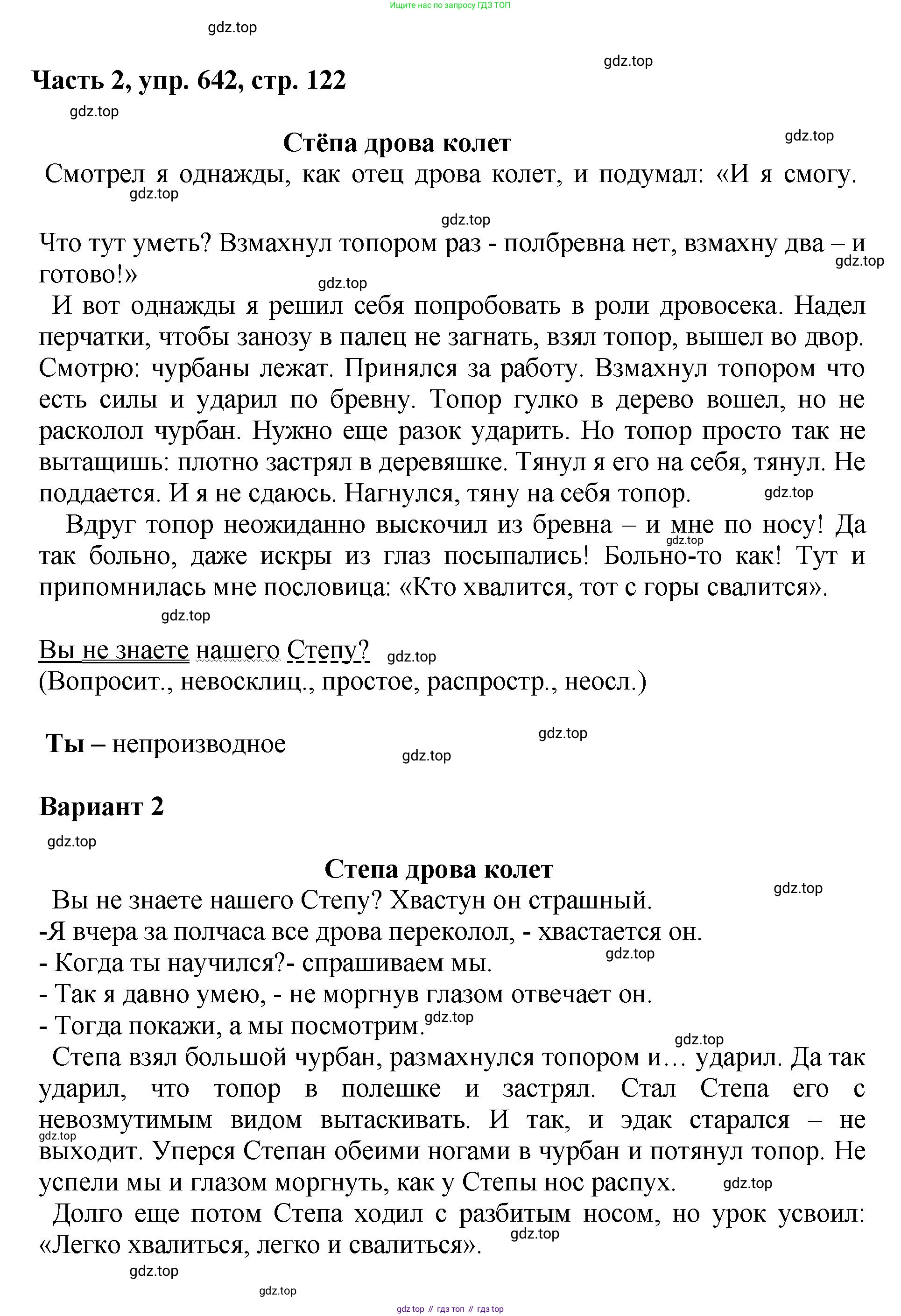 ГДЗ Русский язык, 6 класс Учебник, авторы: Баранов Михаил Трофимович, Ладыженская Таиса Алексеевна, Тростенцова Лидия Александровна, Ладыженская Наталия Вениаминовна, Дейкина Алевтина Дмитриевна, Антонова Любовь Геннадиевна, Григорян Лариса Трофимовна, Кулибаба Иван Иванович, издательство Просвещение, Москва, 2023, салатового цвета, Часть 2, страница 122, номер 642, Решение 2