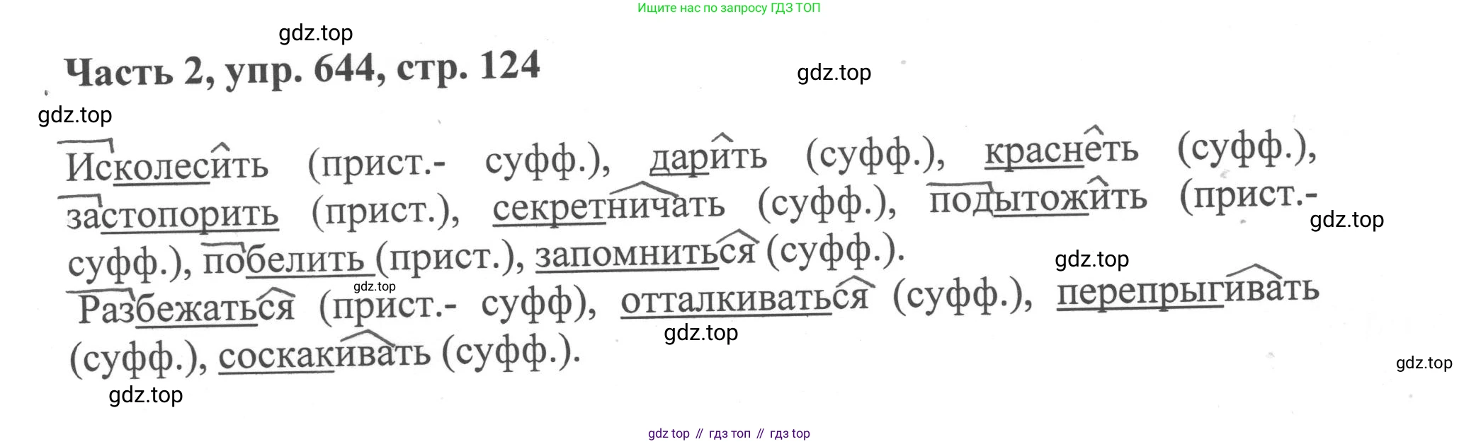 ГДЗ Русский язык, 6 класс Учебник, авторы: Баранов Михаил Трофимович, Ладыженская Таиса Алексеевна, Тростенцова Лидия Александровна, Ладыженская Наталия Вениаминовна, Дейкина Алевтина Дмитриевна, Антонова Любовь Геннадиевна, Григорян Лариса Трофимовна, Кулибаба Иван Иванович, издательство Просвещение, Москва, 2023, салатового цвета, Часть 2, страница 124, номер 644, Решение 2
