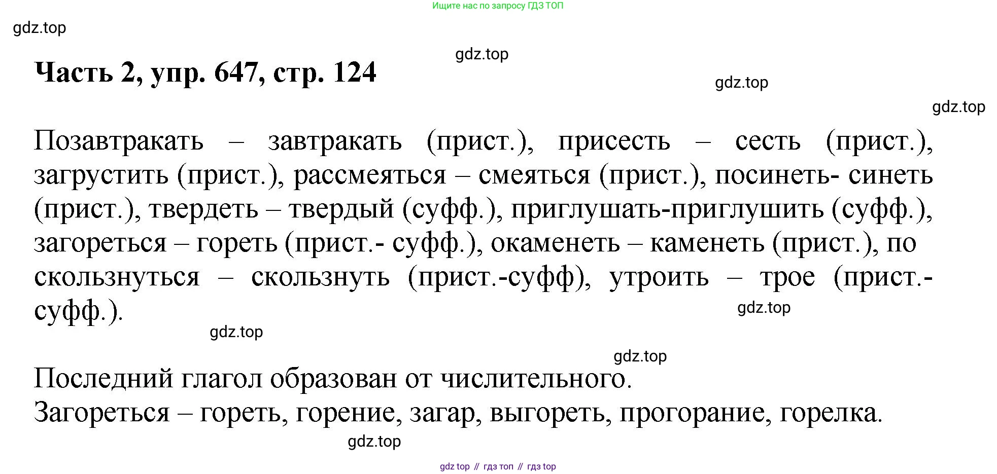 ГДЗ Русский язык, 6 класс Учебник, авторы: Баранов Михаил Трофимович, Ладыженская Таиса Алексеевна, Тростенцова Лидия Александровна, Ладыженская Наталия Вениаминовна, Дейкина Алевтина Дмитриевна, Антонова Любовь Геннадиевна, Григорян Лариса Трофимовна, Кулибаба Иван Иванович, издательство Просвещение, Москва, 2023, салатового цвета, Часть 2, страница 124, номер 647, Решение 2
