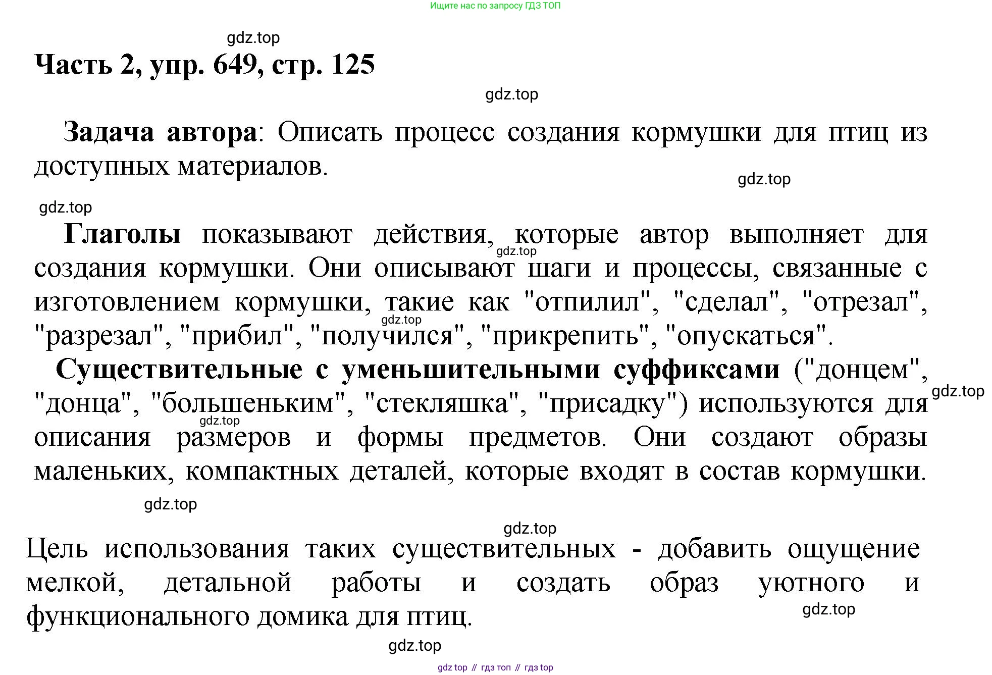 ГДЗ Русский язык, 6 класс Учебник, авторы: Баранов Михаил Трофимович, Ладыженская Таиса Алексеевна, Тростенцова Лидия Александровна, Ладыженская Наталия Вениаминовна, Дейкина Алевтина Дмитриевна, Антонова Любовь Геннадиевна, Григорян Лариса Трофимовна, Кулибаба Иван Иванович, издательство Просвещение, Москва, 2023, салатового цвета, Часть 2, страница 125, номер 649, Решение 2