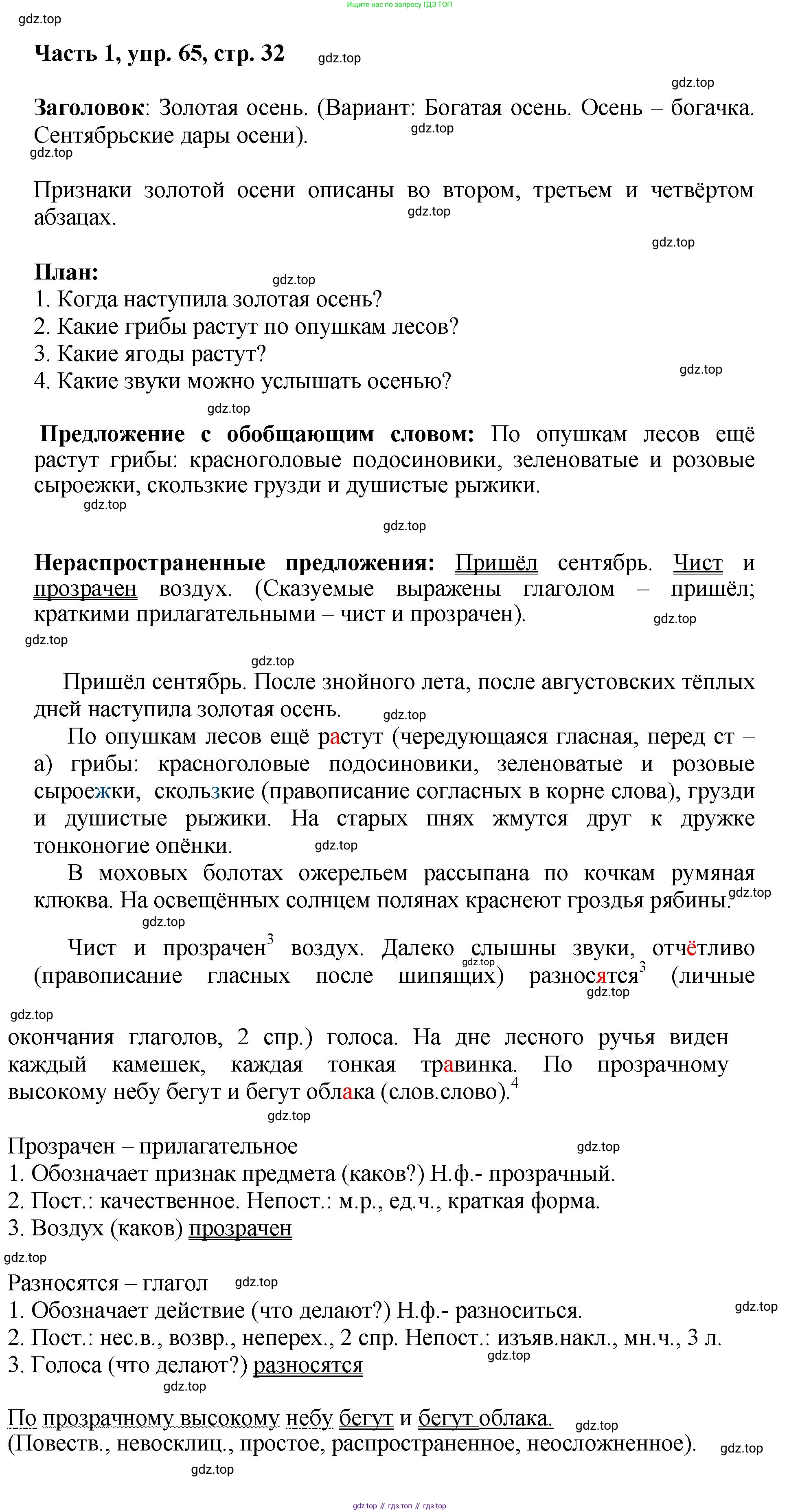 ГДЗ Русский язык, 6 класс Учебник, авторы: Баранов Михаил Трофимович, Ладыженская Таиса Алексеевна, Тростенцова Лидия Александровна, Ладыженская Наталия Вениаминовна, Дейкина Алевтина Дмитриевна, Антонова Любовь Геннадиевна, Григорян Лариса Трофимовна, Кулибаба Иван Иванович, издательство Просвещение, Москва, 2023, салатового цвета, Часть 1, страница 32, номер 65, Решение 2