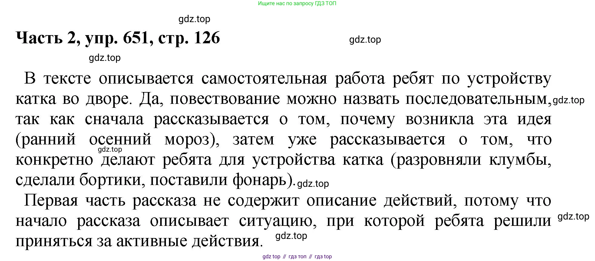 ГДЗ Русский язык, 6 класс Учебник, авторы: Баранов Михаил Трофимович, Ладыженская Таиса Алексеевна, Тростенцова Лидия Александровна, Ладыженская Наталия Вениаминовна, Дейкина Алевтина Дмитриевна, Антонова Любовь Геннадиевна, Григорян Лариса Трофимовна, Кулибаба Иван Иванович, издательство Просвещение, Москва, 2023, салатового цвета, Часть 2, страница 126, номер 651, Решение 2