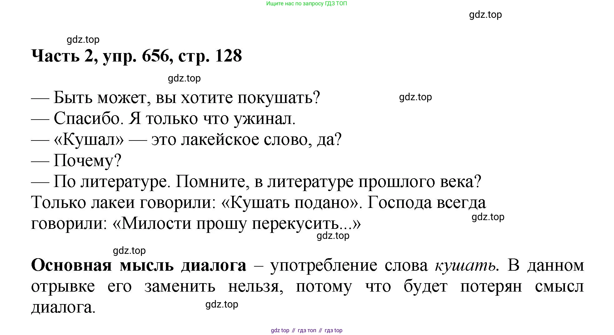ГДЗ Русский язык, 6 класс Учебник, авторы: Баранов Михаил Трофимович, Ладыженская Таиса Алексеевна, Тростенцова Лидия Александровна, Ладыженская Наталия Вениаминовна, Дейкина Алевтина Дмитриевна, Антонова Любовь Геннадиевна, Григорян Лариса Трофимовна, Кулибаба Иван Иванович, издательство Просвещение, Москва, 2023, салатового цвета, Часть 2, страница 128, номер 656, Решение 2