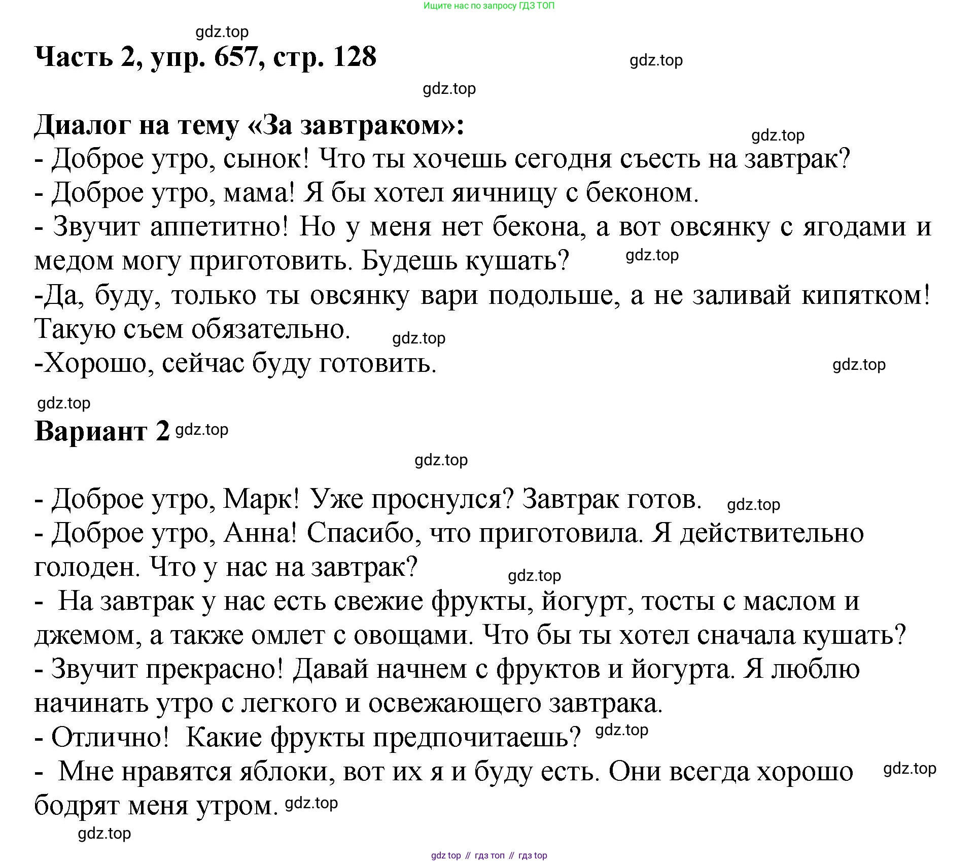 ГДЗ Русский язык, 6 класс Учебник, авторы: Баранов Михаил Трофимович, Ладыженская Таиса Алексеевна, Тростенцова Лидия Александровна, Ладыженская Наталия Вениаминовна, Дейкина Алевтина Дмитриевна, Антонова Любовь Геннадиевна, Григорян Лариса Трофимовна, Кулибаба Иван Иванович, издательство Просвещение, Москва, 2023, салатового цвета, Часть 2, страница 128, номер 657, Решение 2