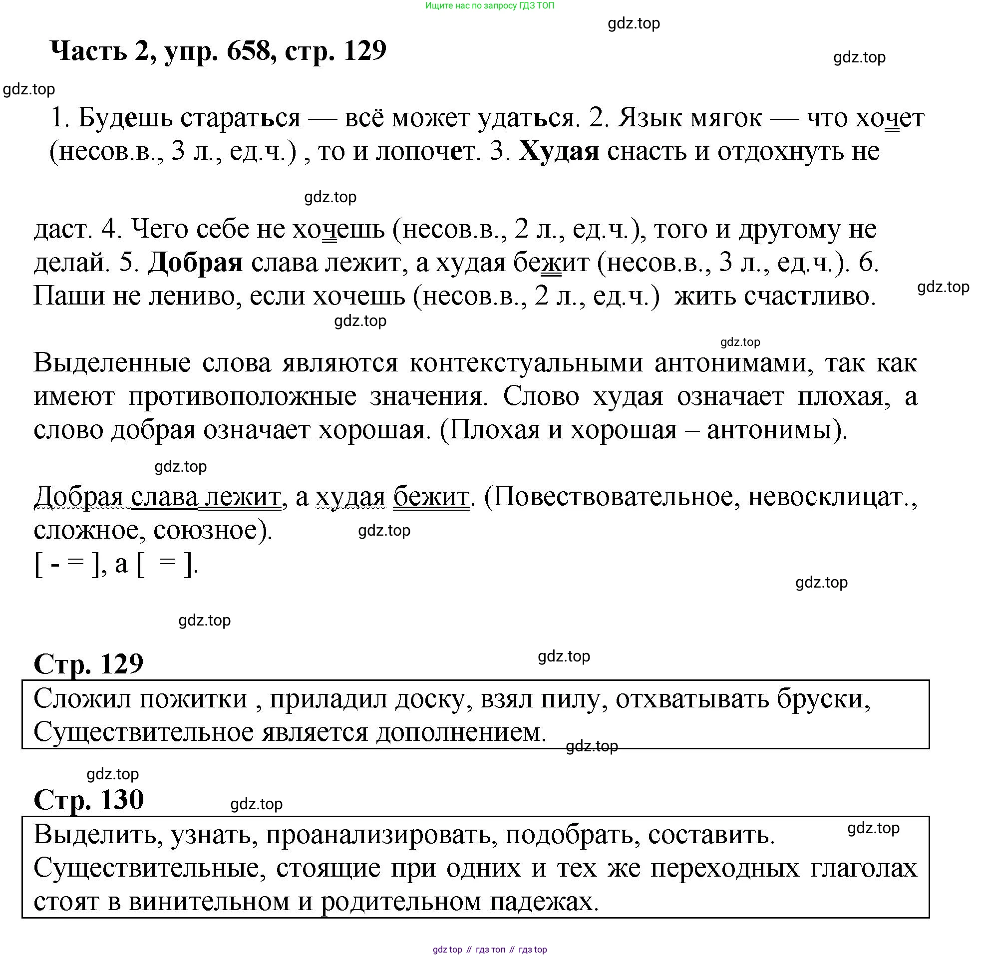 ГДЗ Русский язык, 6 класс Учебник, авторы: Баранов Михаил Трофимович, Ладыженская Таиса Алексеевна, Тростенцова Лидия Александровна, Ладыженская Наталия Вениаминовна, Дейкина Алевтина Дмитриевна, Антонова Любовь Геннадиевна, Григорян Лариса Трофимовна, Кулибаба Иван Иванович, издательство Просвещение, Москва, 2023, салатового цвета, Часть 2, страница 129, номер 658, Решение 2