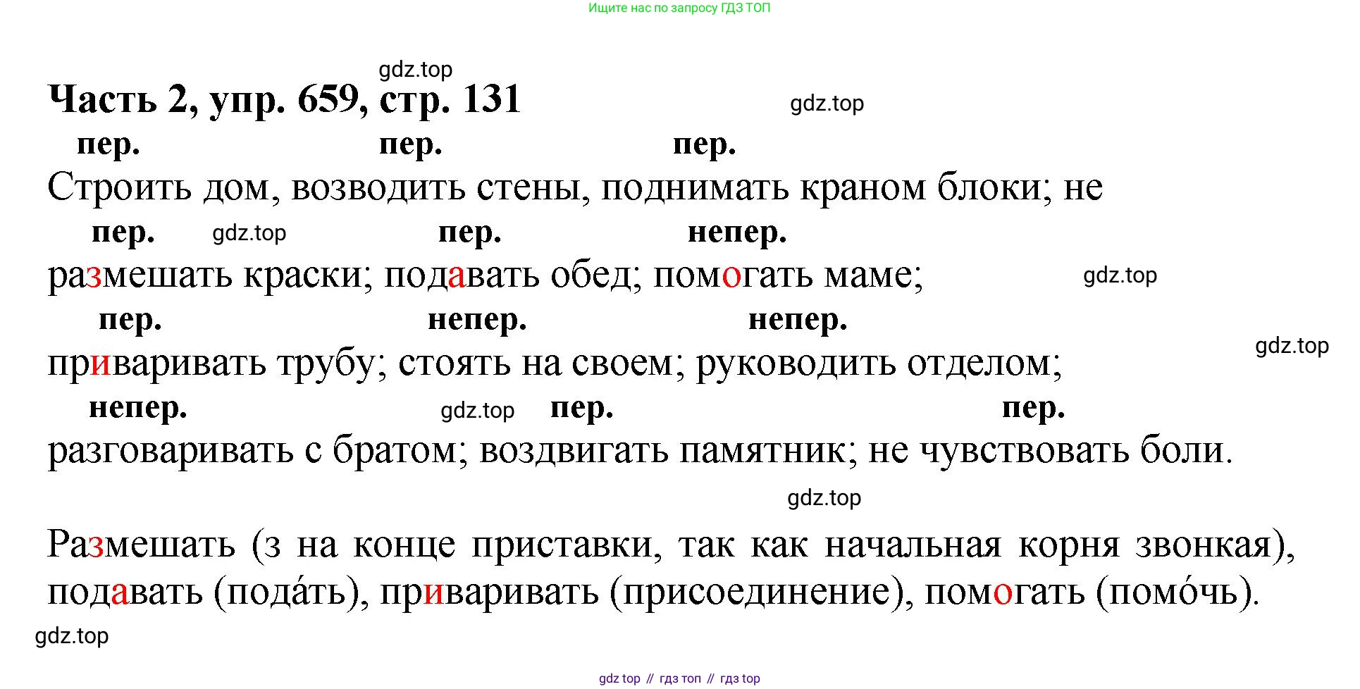 ГДЗ Русский язык, 6 класс Учебник, авторы: Баранов Михаил Трофимович, Ладыженская Таиса Алексеевна, Тростенцова Лидия Александровна, Ладыженская Наталия Вениаминовна, Дейкина Алевтина Дмитриевна, Антонова Любовь Геннадиевна, Григорян Лариса Трофимовна, Кулибаба Иван Иванович, издательство Просвещение, Москва, 2023, салатового цвета, Часть 2, страница 131, номер 659, Решение 2