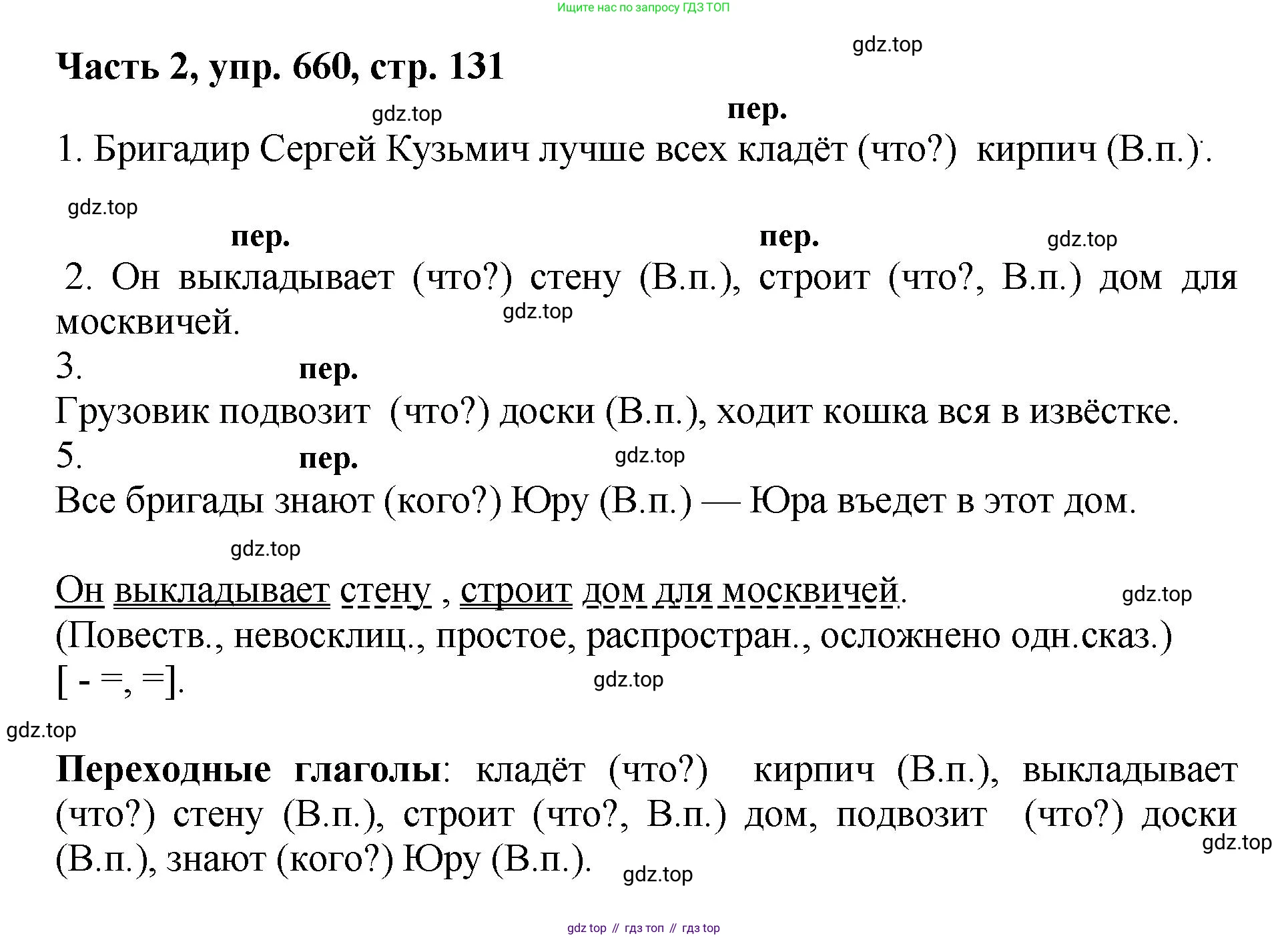 ГДЗ Русский язык, 6 класс Учебник, авторы: Баранов Михаил Трофимович, Ладыженская Таиса Алексеевна, Тростенцова Лидия Александровна, Ладыженская Наталия Вениаминовна, Дейкина Алевтина Дмитриевна, Антонова Любовь Геннадиевна, Григорян Лариса Трофимовна, Кулибаба Иван Иванович, издательство Просвещение, Москва, 2023, салатового цвета, Часть 2, страница 131, номер 660, Решение 2
