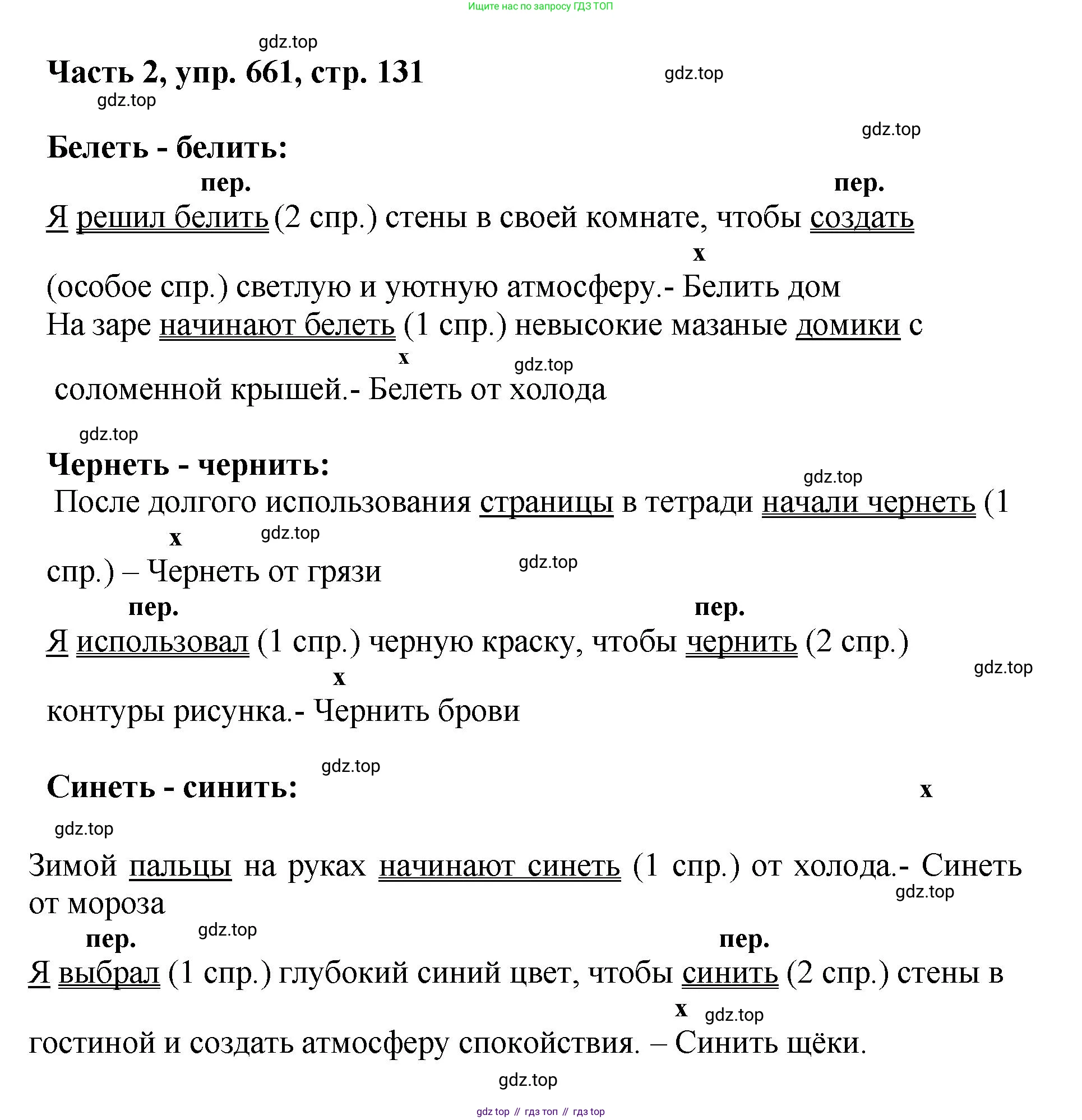ГДЗ Русский язык, 6 класс Учебник, авторы: Баранов Михаил Трофимович, Ладыженская Таиса Алексеевна, Тростенцова Лидия Александровна, Ладыженская Наталия Вениаминовна, Дейкина Алевтина Дмитриевна, Антонова Любовь Геннадиевна, Григорян Лариса Трофимовна, Кулибаба Иван Иванович, издательство Просвещение, Москва, 2023, салатового цвета, Часть 2, страница 131, номер 661, Решение 2