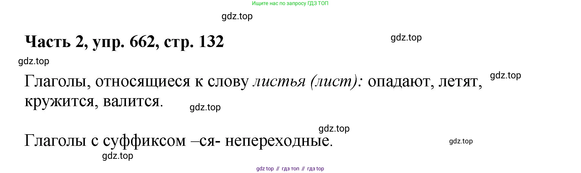 ГДЗ Русский язык, 6 класс Учебник, авторы: Баранов Михаил Трофимович, Ладыженская Таиса Алексеевна, Тростенцова Лидия Александровна, Ладыженская Наталия Вениаминовна, Дейкина Алевтина Дмитриевна, Антонова Любовь Геннадиевна, Григорян Лариса Трофимовна, Кулибаба Иван Иванович, издательство Просвещение, Москва, 2023, салатового цвета, Часть 2, страница 132, номер 662, Решение 2