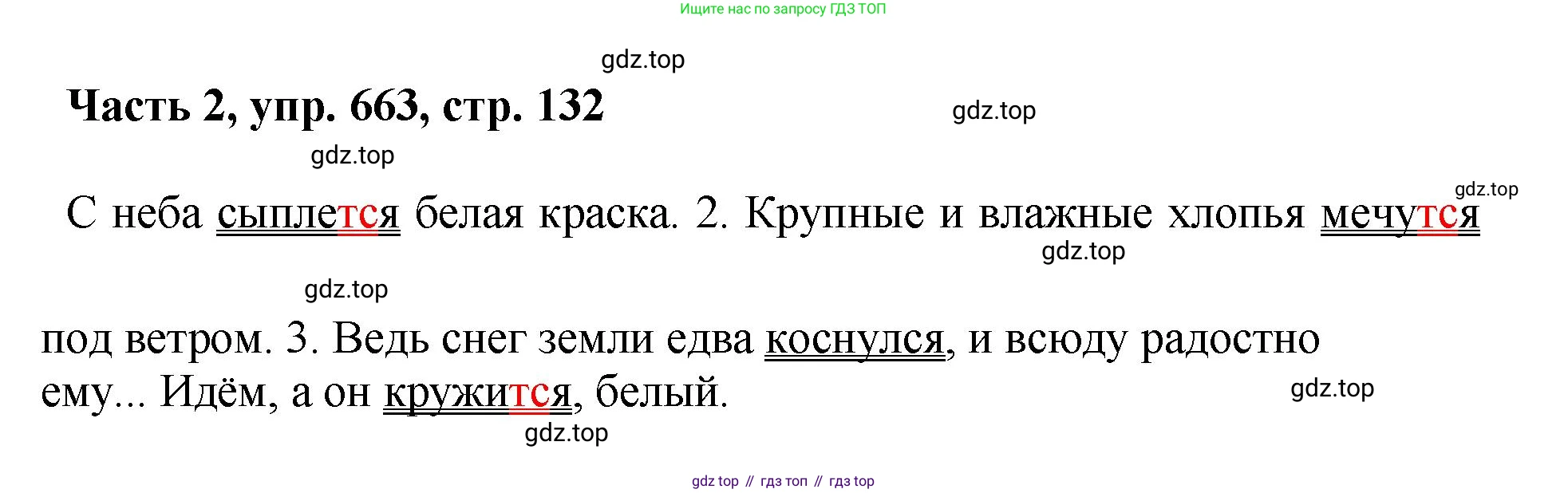 ГДЗ Русский язык, 6 класс Учебник, авторы: Баранов Михаил Трофимович, Ладыженская Таиса Алексеевна, Тростенцова Лидия Александровна, Ладыженская Наталия Вениаминовна, Дейкина Алевтина Дмитриевна, Антонова Любовь Геннадиевна, Григорян Лариса Трофимовна, Кулибаба Иван Иванович, издательство Просвещение, Москва, 2023, салатового цвета, Часть 2, страница 132, номер 663, Решение 2
