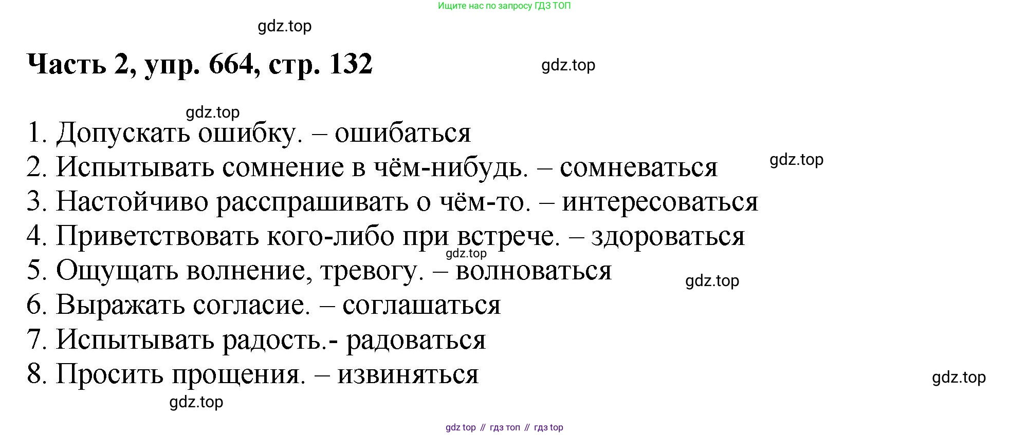 ГДЗ Русский язык, 6 класс Учебник, авторы: Баранов Михаил Трофимович, Ладыженская Таиса Алексеевна, Тростенцова Лидия Александровна, Ладыженская Наталия Вениаминовна, Дейкина Алевтина Дмитриевна, Антонова Любовь Геннадиевна, Григорян Лариса Трофимовна, Кулибаба Иван Иванович, издательство Просвещение, Москва, 2023, салатового цвета, Часть 2, страница 132, номер 664, Решение 2
