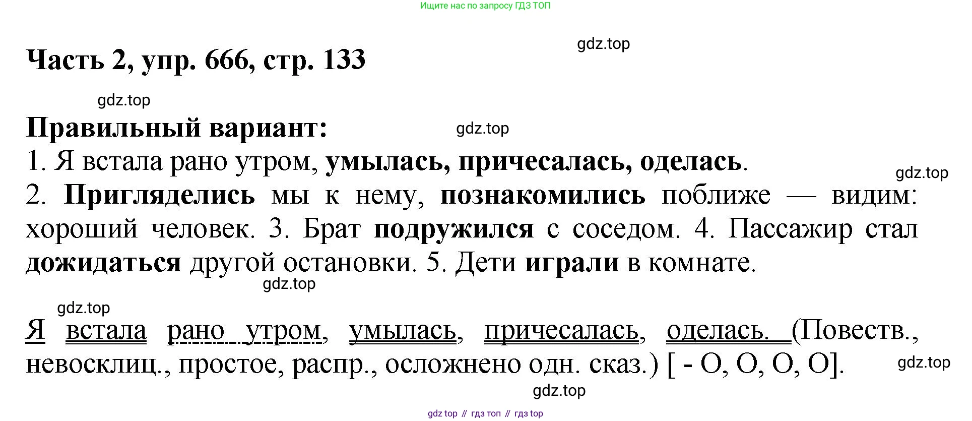 ГДЗ Русский язык, 6 класс Учебник, авторы: Баранов Михаил Трофимович, Ладыженская Таиса Алексеевна, Тростенцова Лидия Александровна, Ладыженская Наталия Вениаминовна, Дейкина Алевтина Дмитриевна, Антонова Любовь Геннадиевна, Григорян Лариса Трофимовна, Кулибаба Иван Иванович, издательство Просвещение, Москва, 2023, салатового цвета, Часть 2, страница 133, номер 666, Решение 2