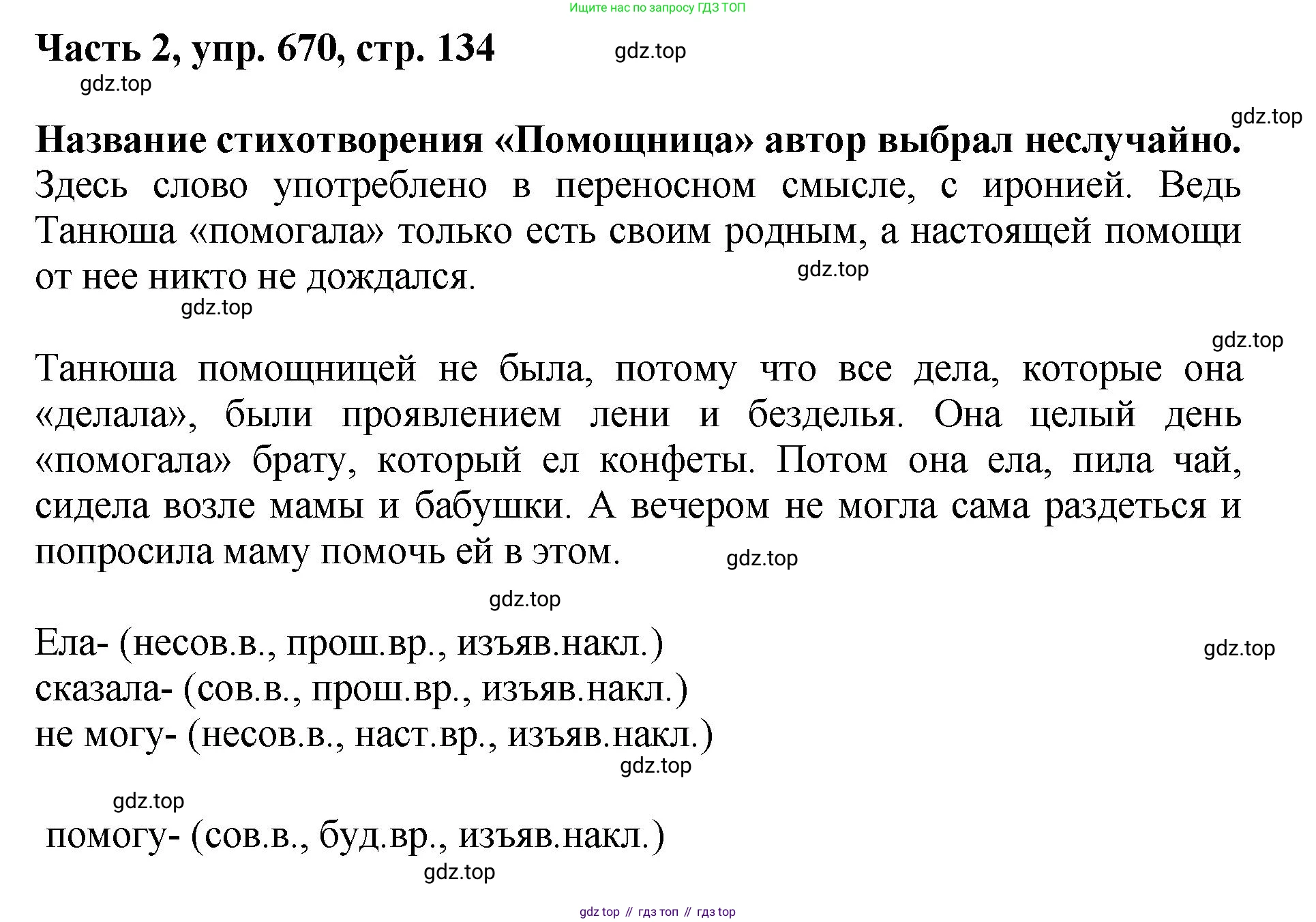 ГДЗ Русский язык, 6 класс Учебник, авторы: Баранов Михаил Трофимович, Ладыженская Таиса Алексеевна, Тростенцова Лидия Александровна, Ладыженская Наталия Вениаминовна, Дейкина Алевтина Дмитриевна, Антонова Любовь Геннадиевна, Григорян Лариса Трофимовна, Кулибаба Иван Иванович, издательство Просвещение, Москва, 2023, салатового цвета, Часть 2, страница 134, номер 670, Решение 2