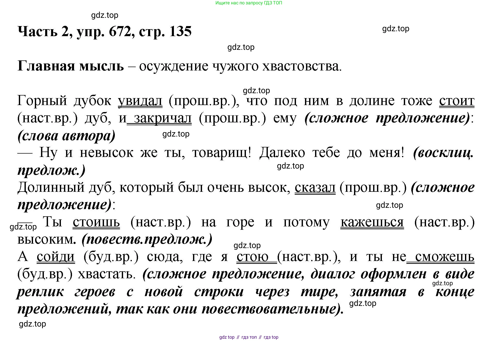 ГДЗ Русский язык, 6 класс Учебник, авторы: Баранов Михаил Трофимович, Ладыженская Таиса Алексеевна, Тростенцова Лидия Александровна, Ладыженская Наталия Вениаминовна, Дейкина Алевтина Дмитриевна, Антонова Любовь Геннадиевна, Григорян Лариса Трофимовна, Кулибаба Иван Иванович, издательство Просвещение, Москва, 2023, салатового цвета, Часть 2, страница 135, номер 672, Решение 2
