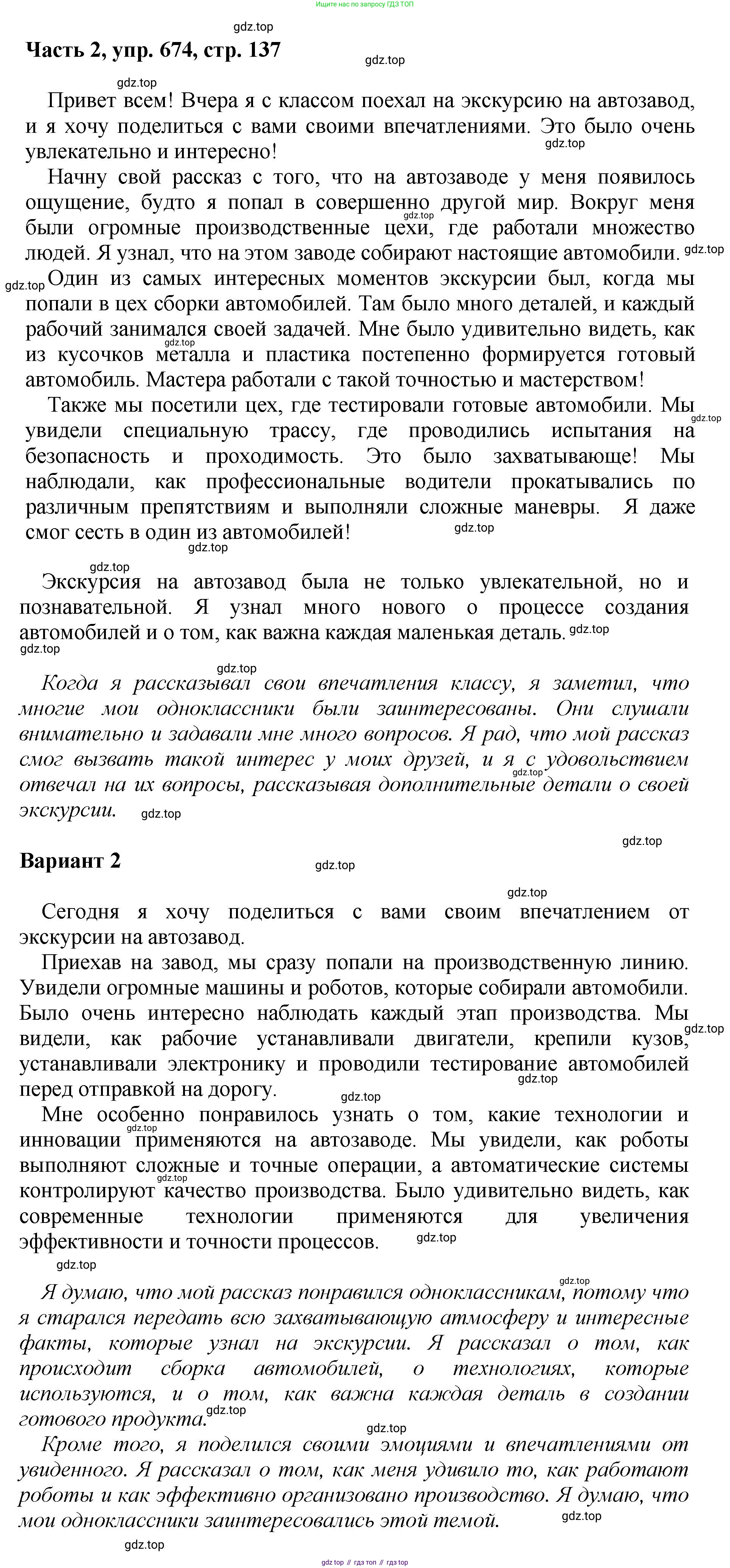 ГДЗ Русский язык, 6 класс Учебник, авторы: Баранов Михаил Трофимович, Ладыженская Таиса Алексеевна, Тростенцова Лидия Александровна, Ладыженская Наталия Вениаминовна, Дейкина Алевтина Дмитриевна, Антонова Любовь Геннадиевна, Григорян Лариса Трофимовна, Кулибаба Иван Иванович, издательство Просвещение, Москва, 2023, салатового цвета, Часть 2, страница 137, номер 674, Решение 2